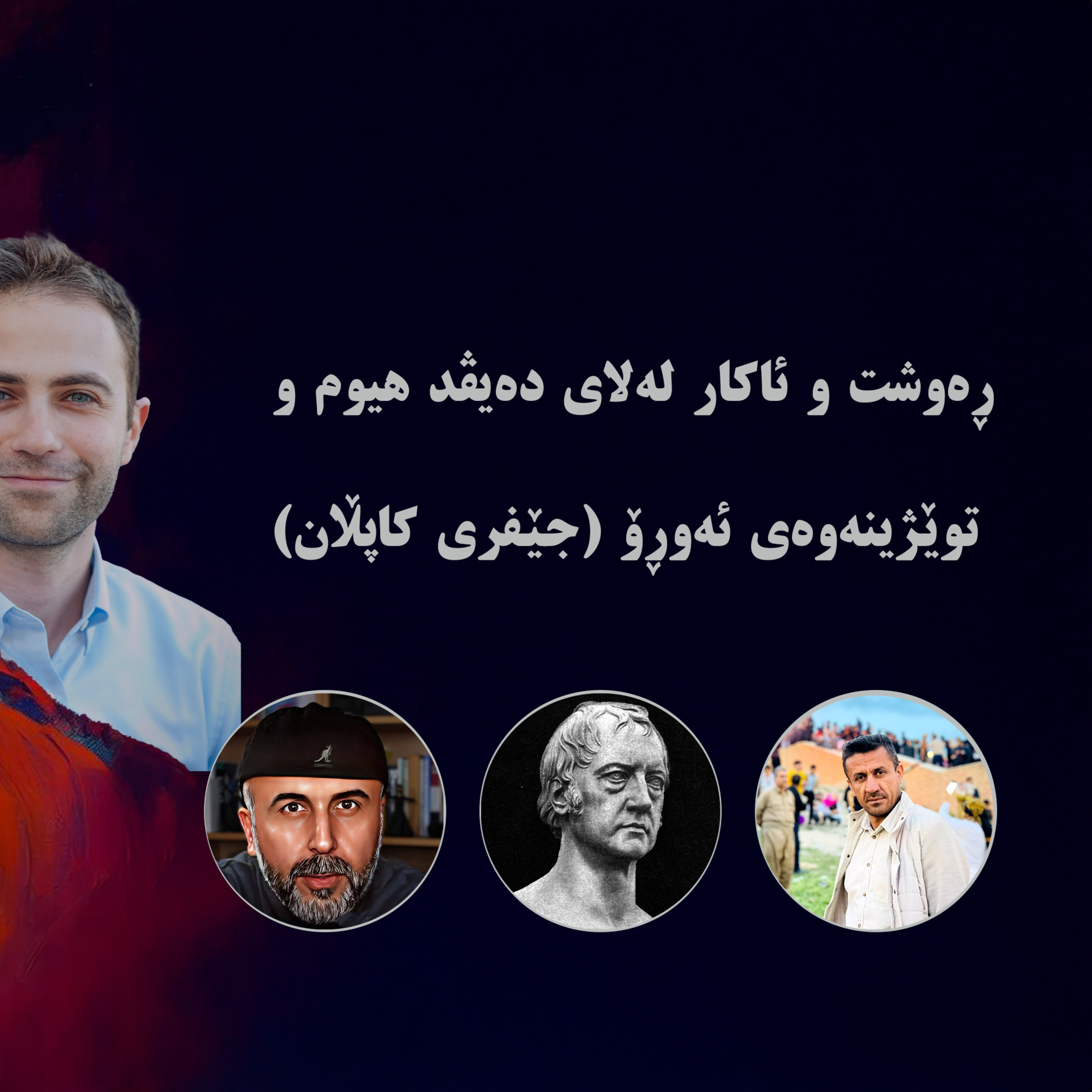 ڕەوشت و ئاکار لەلای مەولانا دەیڤد هیوم و توێژینەوەی ئەوڕۆ جێفری کاپڵان- نوانە ئەڵقەی٢٠وەرزی٢ episode artwork
