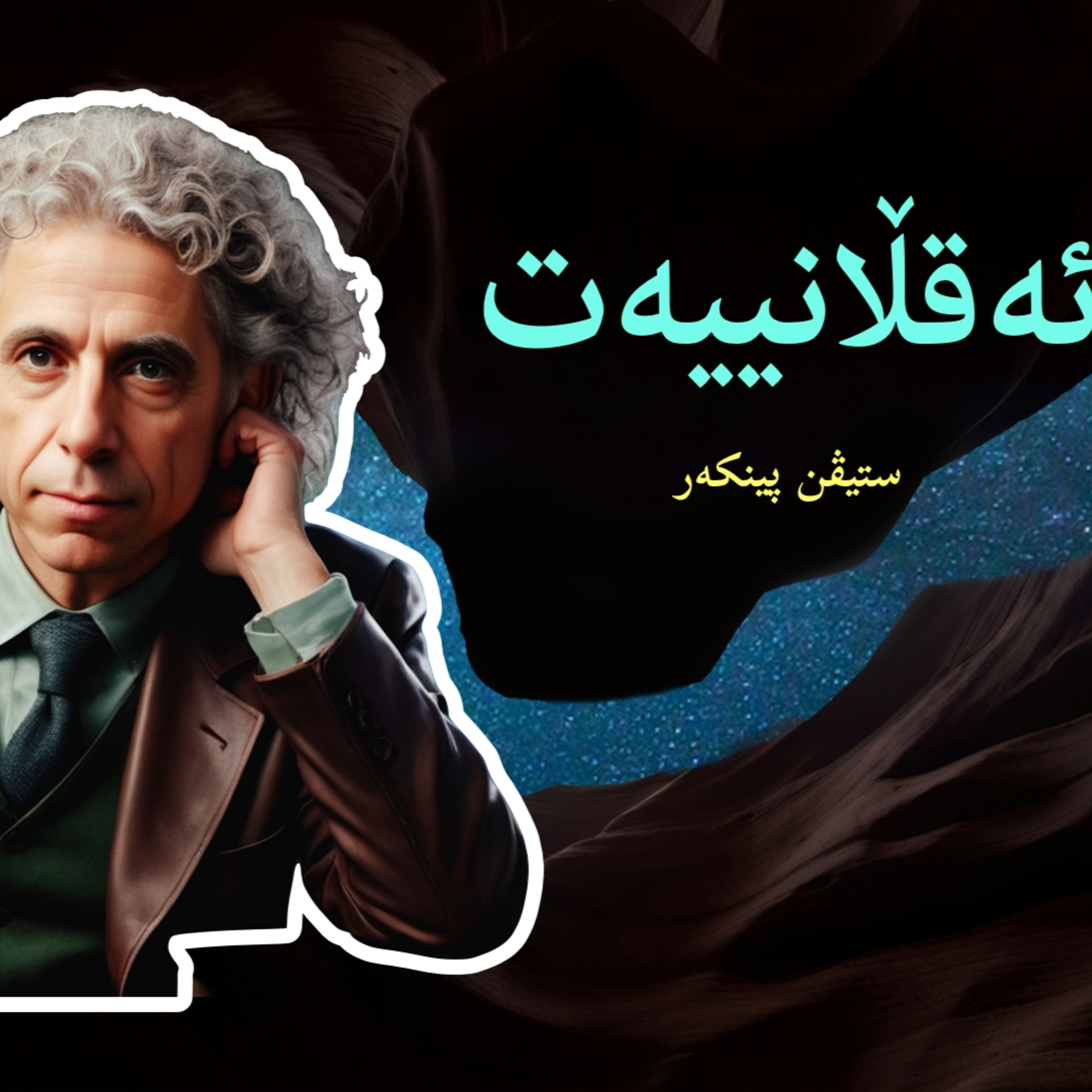 کتێبی ''ئەقڵانییەت'' ــی ستیڤن پینکەر - - نوانە ئەڵقەی ٢٢ وەرزی٢ episode artwork