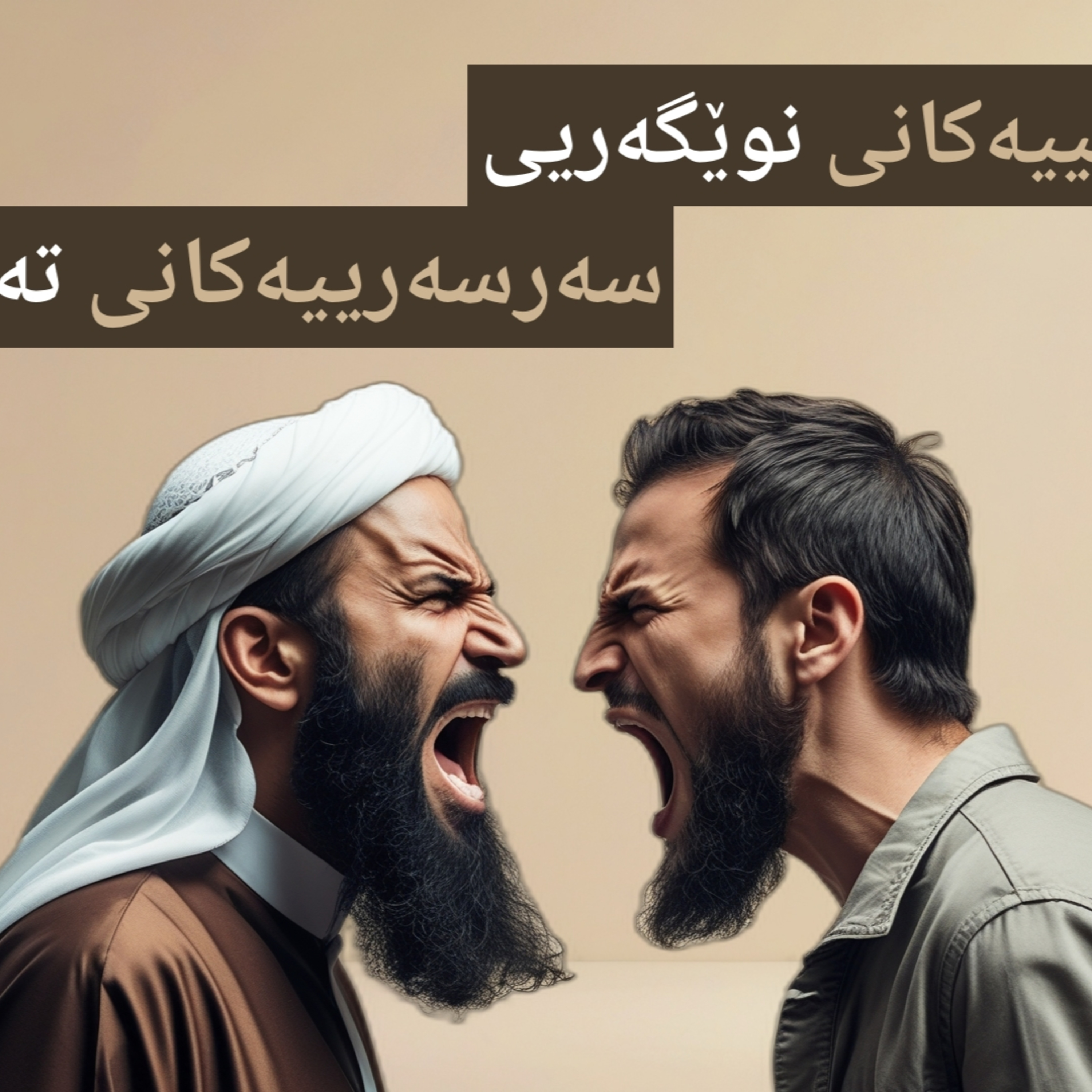 کلاوچییەکانی نوێگەریی و سەرسەرییەکانی تەکفیر - بیلال فەزڵ - نوانە ئەڵقەی ١ وەرزی ٣ episode artwork