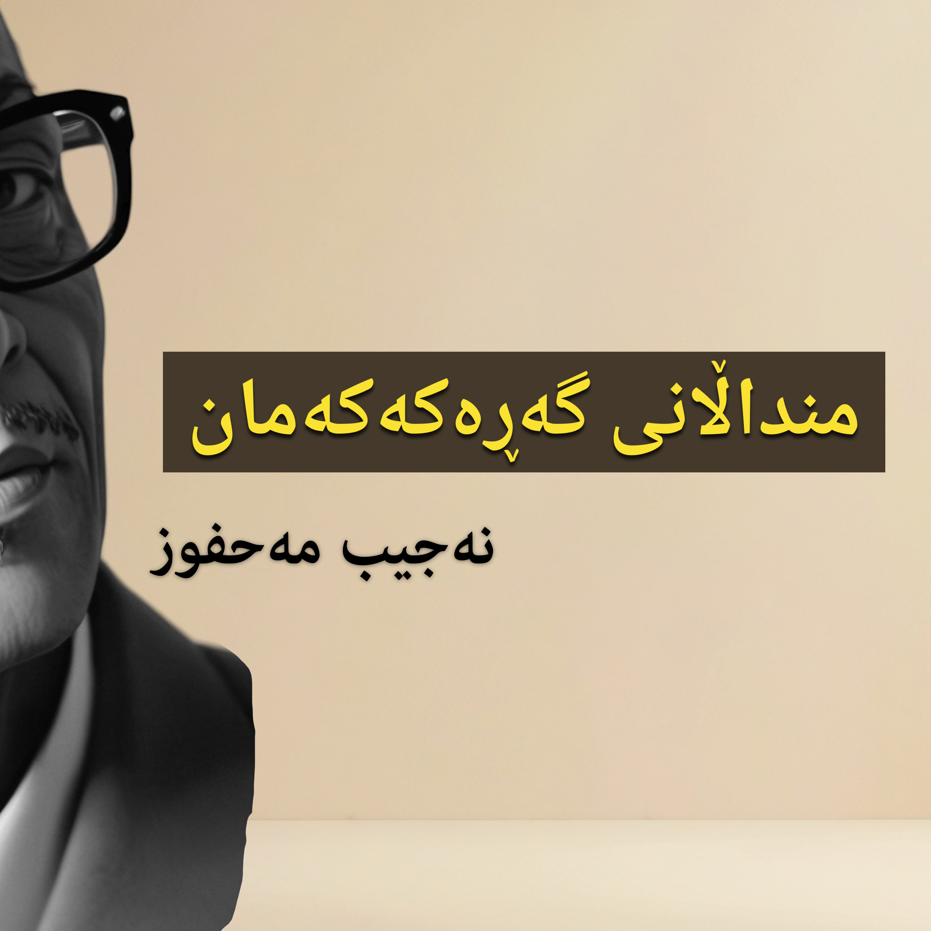 منداڵانی گەڕەکەکەمان - نەجیب مەحفوز -- نوانە ئەڵقەی ٤ وەرزی ٣ episode artwork