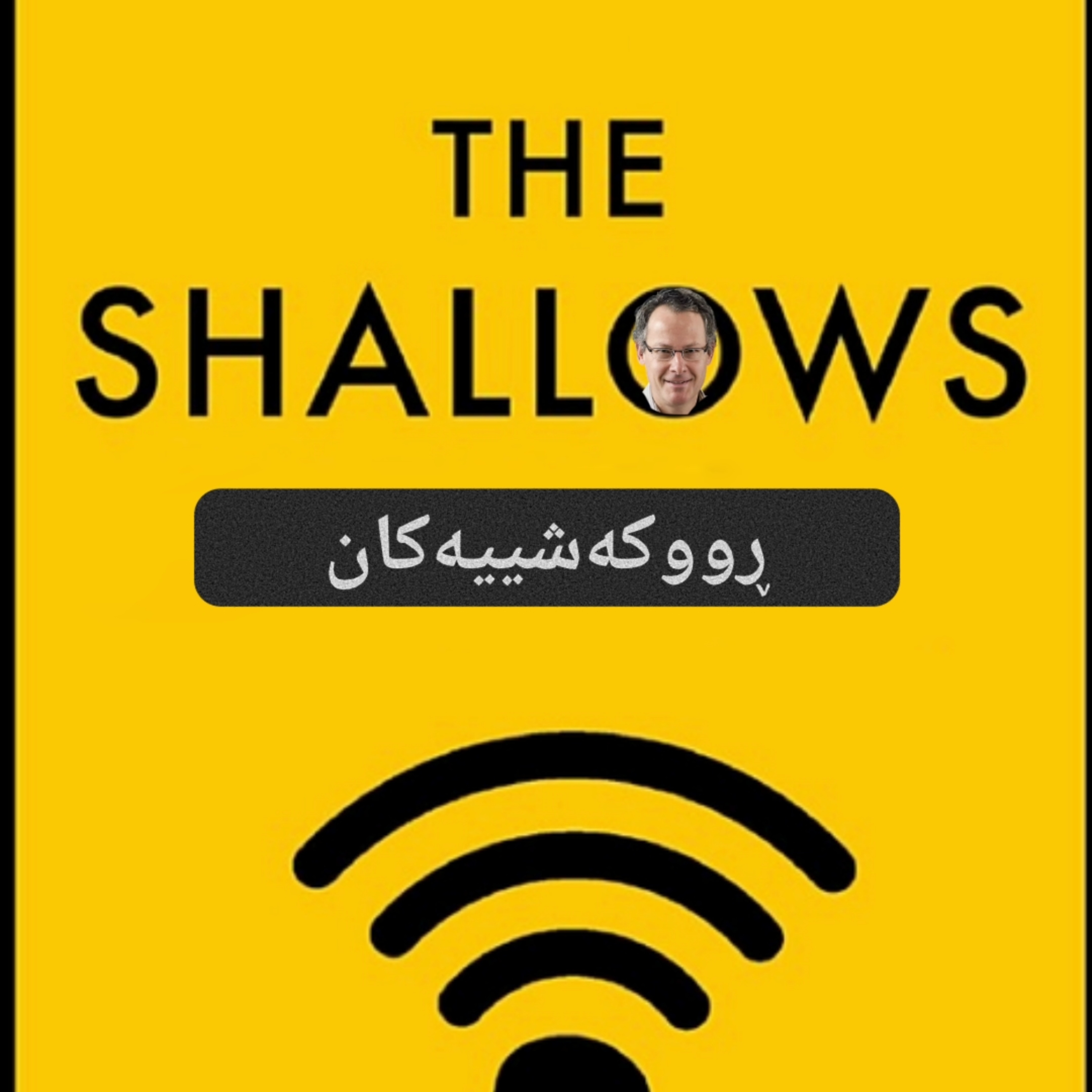 ڕووکەشییەکان ''سەتحییەکان'' لەلای نیکۆلاس کار - نوانە ئەڵقەی ٦ وەرزی ٣ episode artwork