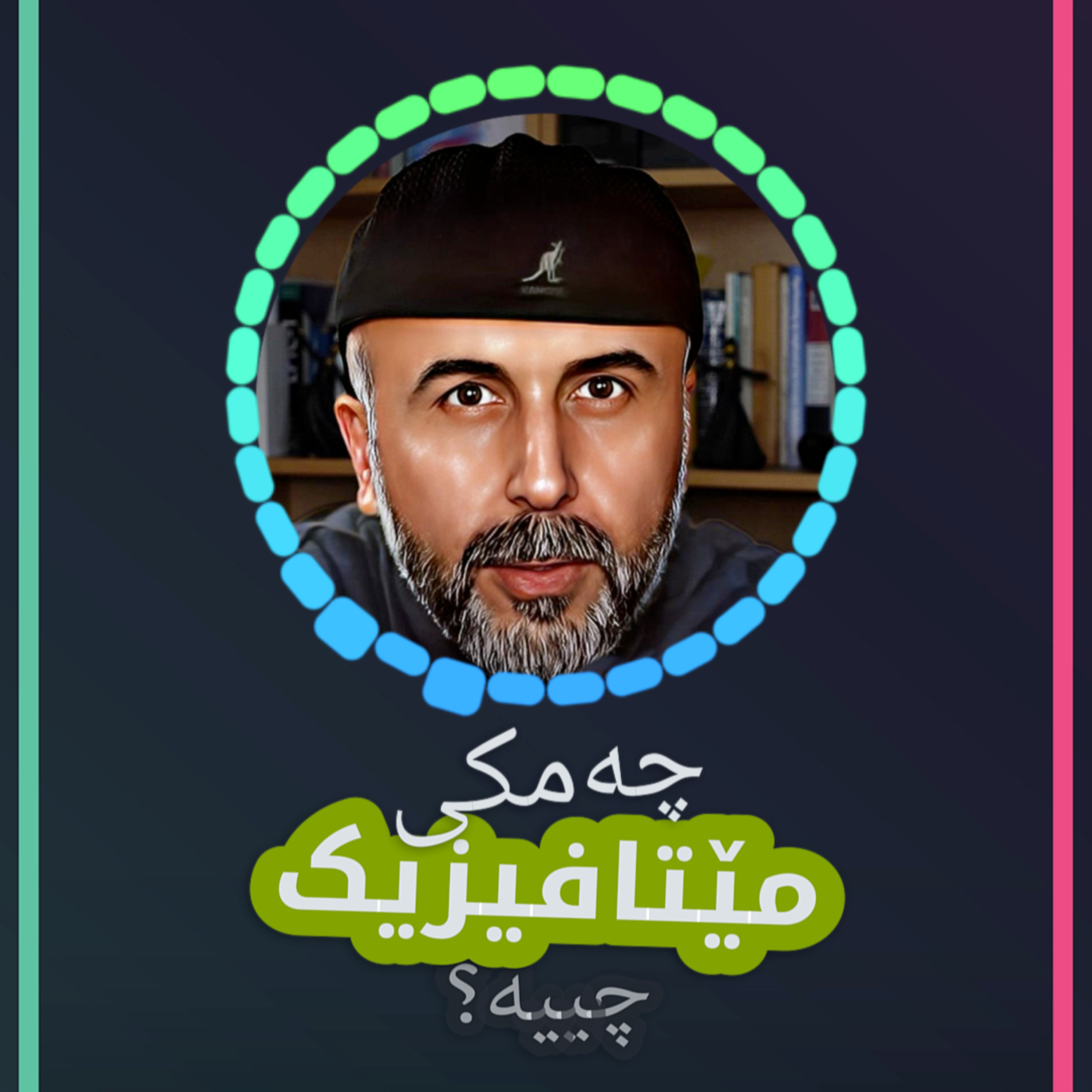 مێتافیزیک - زبڵی ئەقڵ یا کرۆکەکەی؟ - نوانە ٨ وەرزی ٣ episode artwork