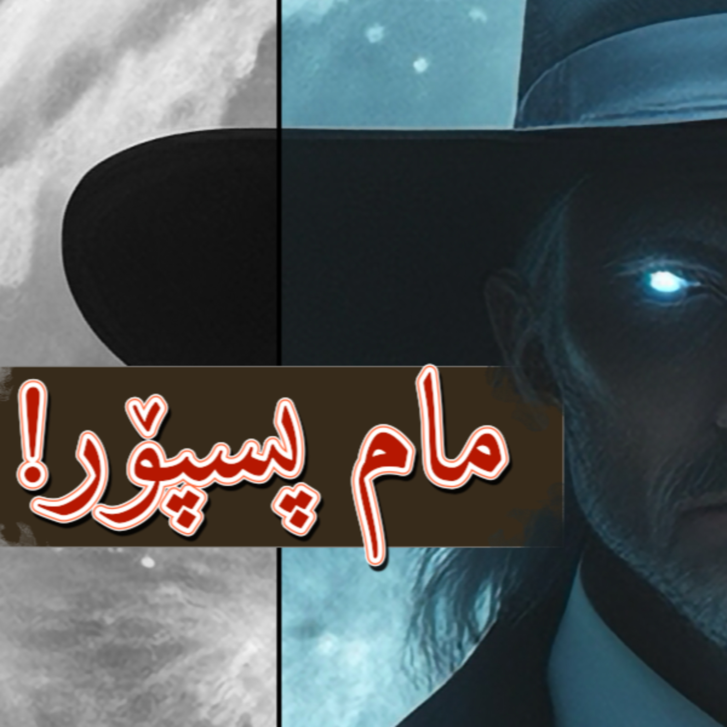  کەی دەتوانین بڵێین "ئەمە هەڵەیە"؟ - نوانە ٩ وەرزی ٣ episode artwork