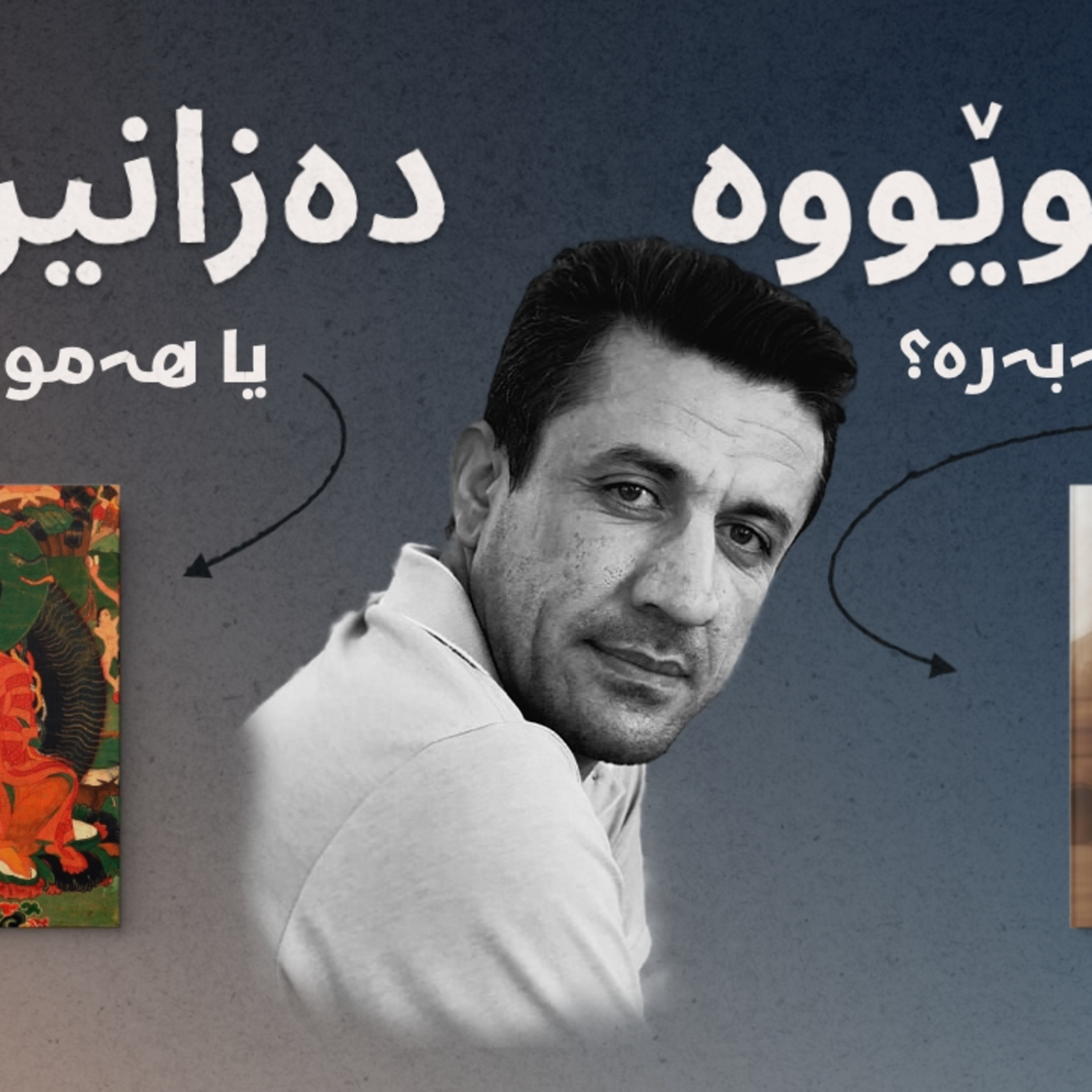 لە کوێووە ئێمە دەزانین یا سەرچاوەکانی زانین چین | نوانە ١٤ | وەرزی ٣ episode artwork