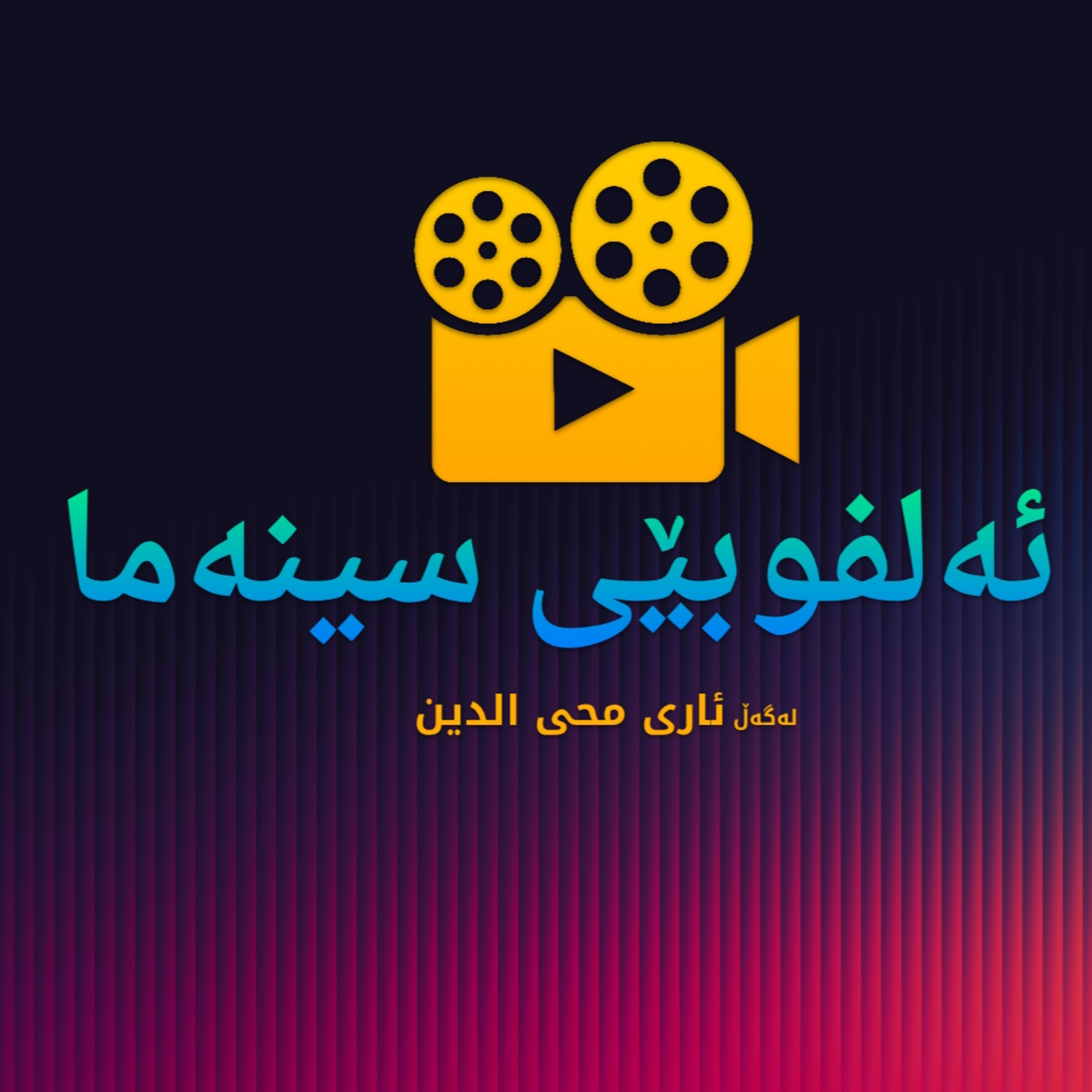 ئەلفوبێی سینەما و نهێنی پشت خەڵاتەکان لەگەڵ ئاری محی الدین - نوانە پۆدکاست episode artwork