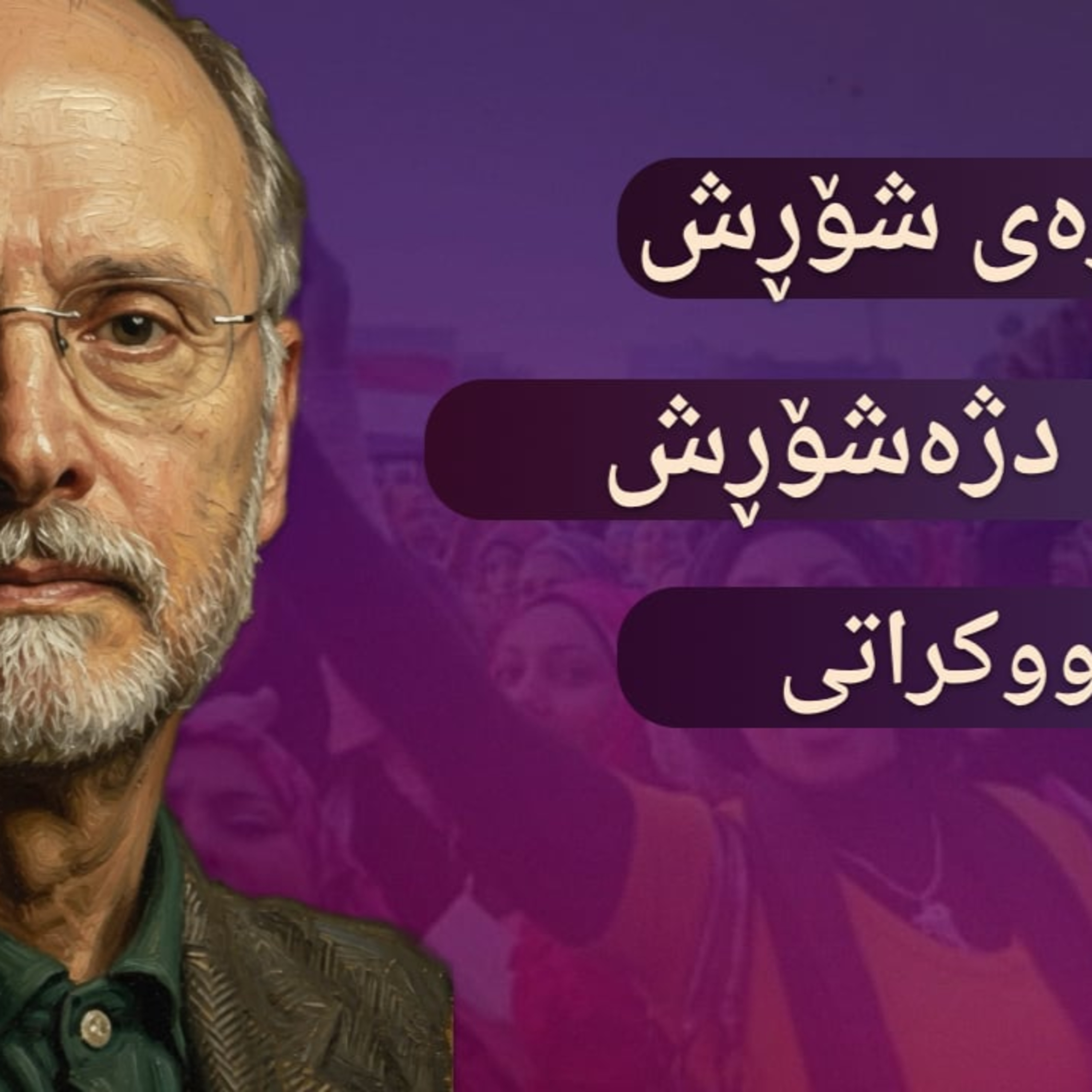 نسکۆی بەهاری عەرەبی و شۆڕشەکان | نوانەی کتێبەکەی جیڵبێرت ئەشقەر episode artwork