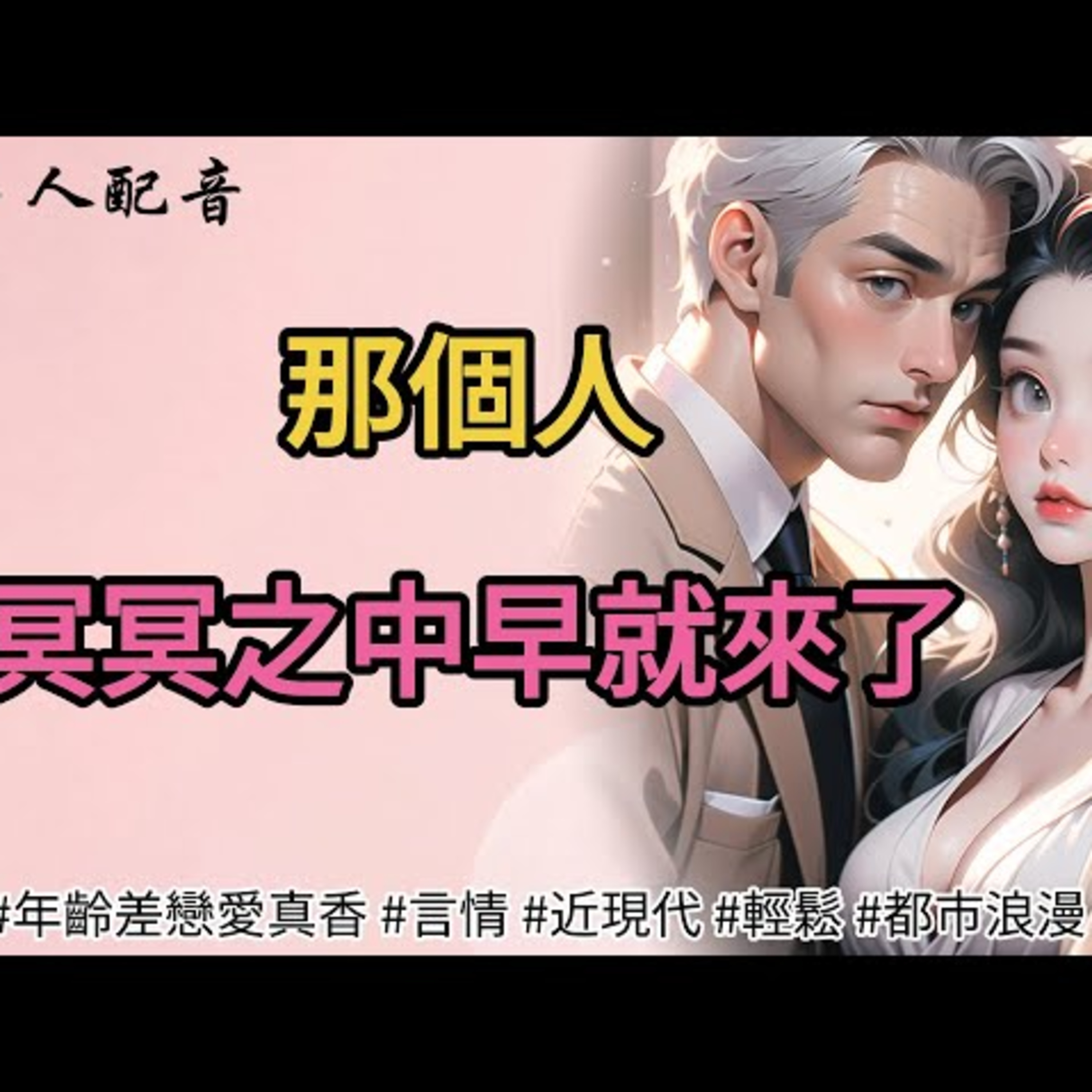 那個人，冥冥之中早就來了 episode artwork