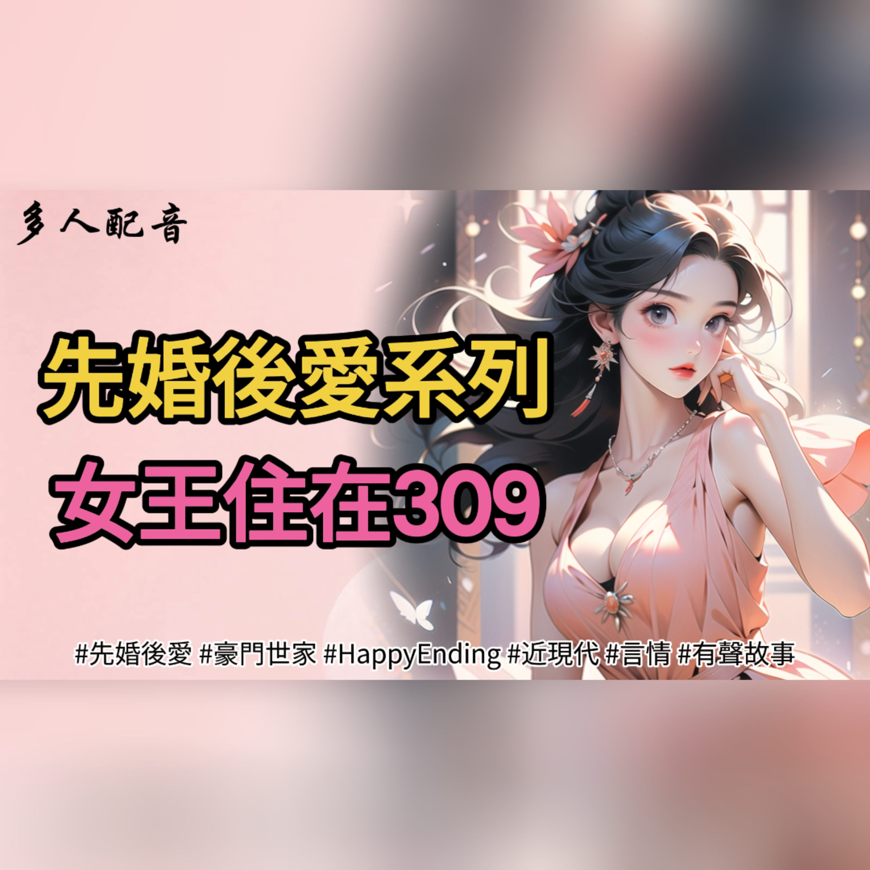 先婚後愛系列：女王住在309 episode artwork