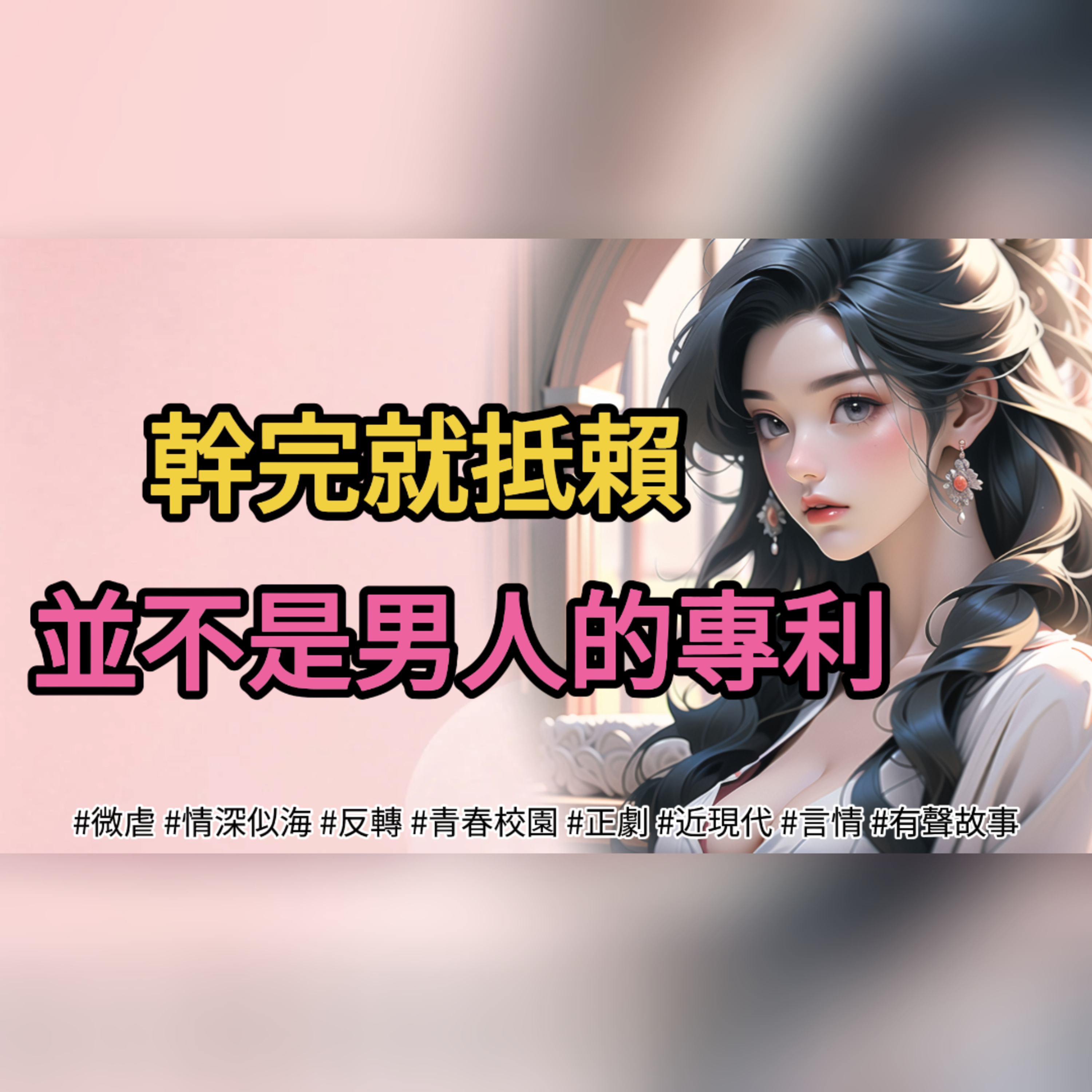 幹完就抵賴，並不是男人的專利。 episode artwork