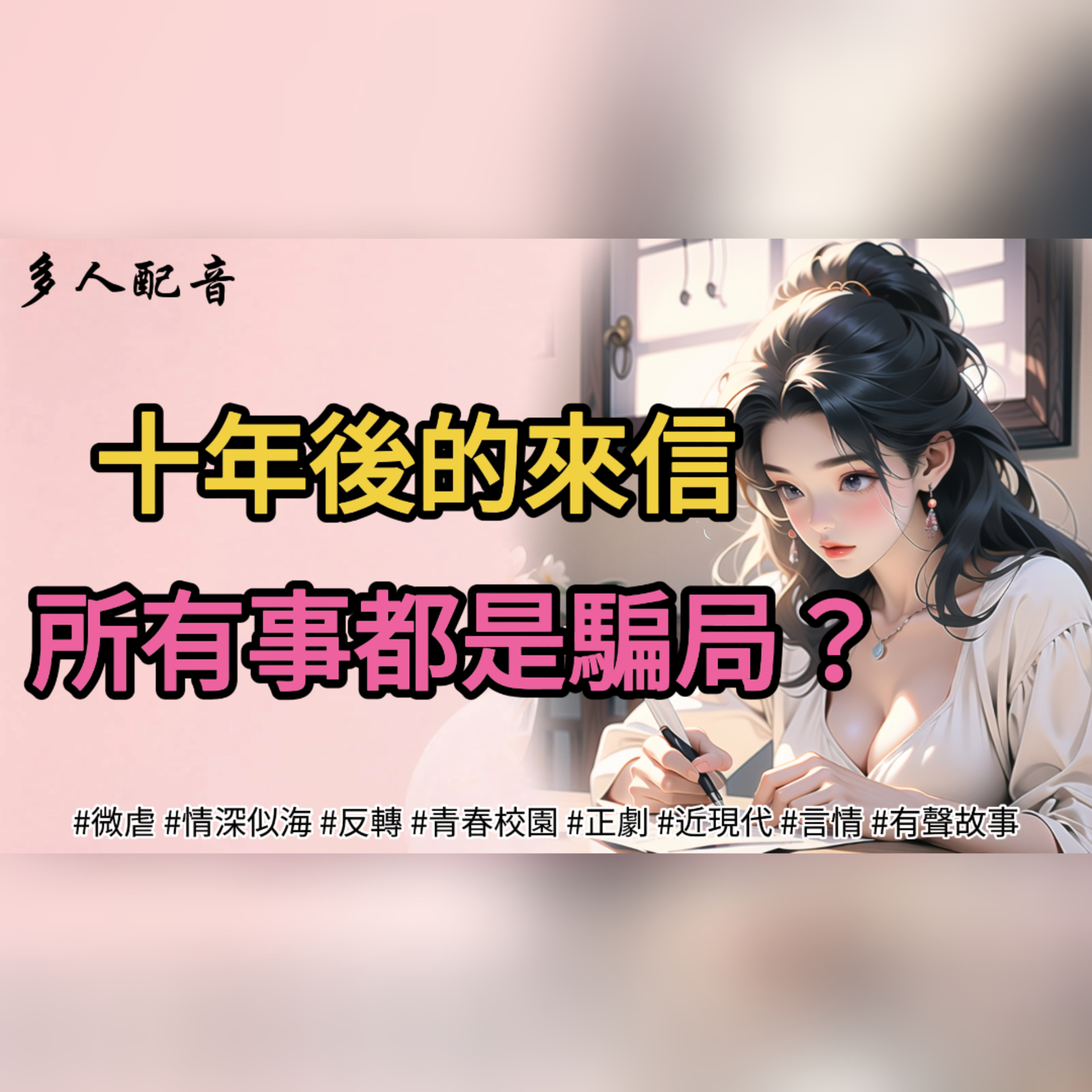 十年後的來信，所有事都是騙局？ episode artwork