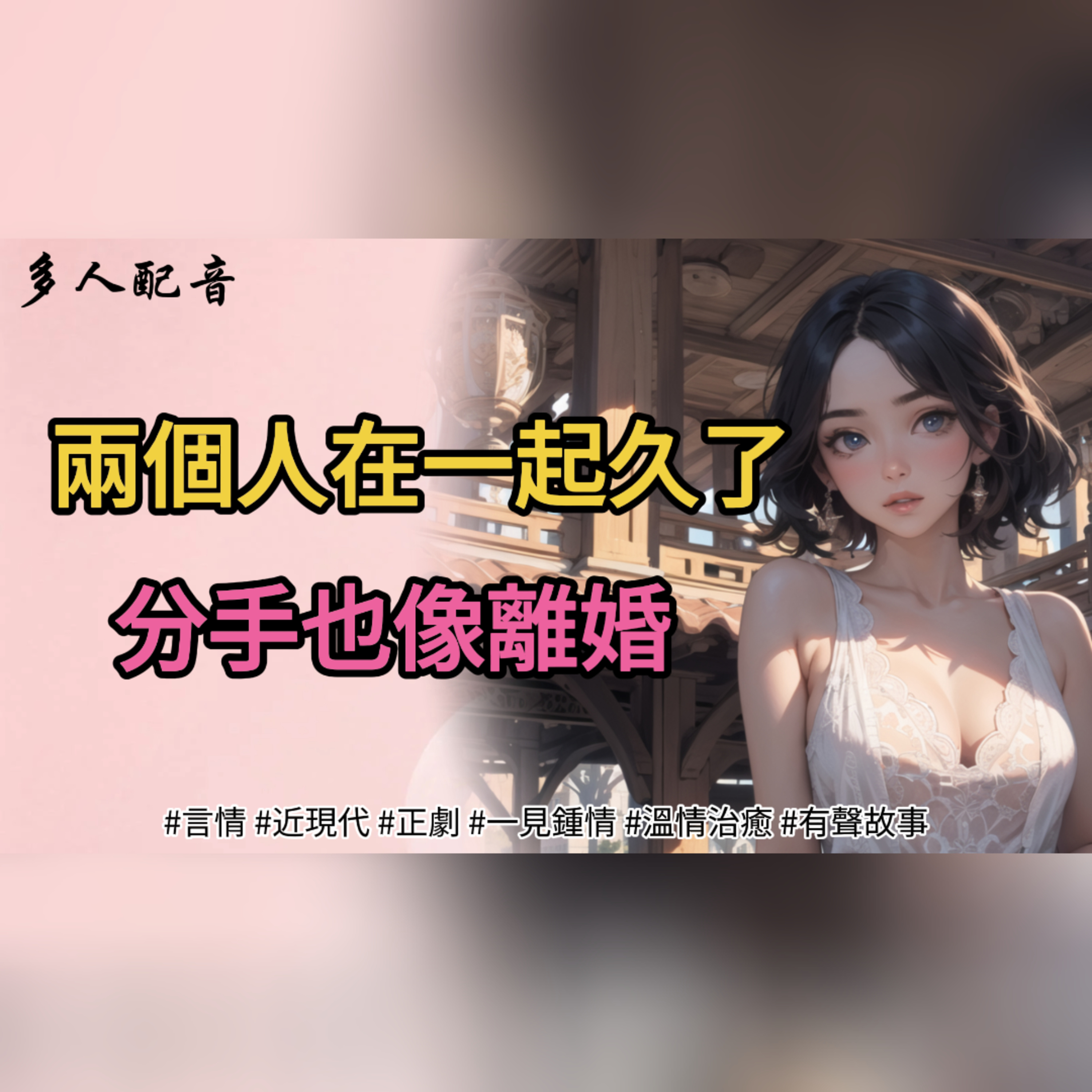 兩個人在一起久了，分手也像離婚。 episode artwork