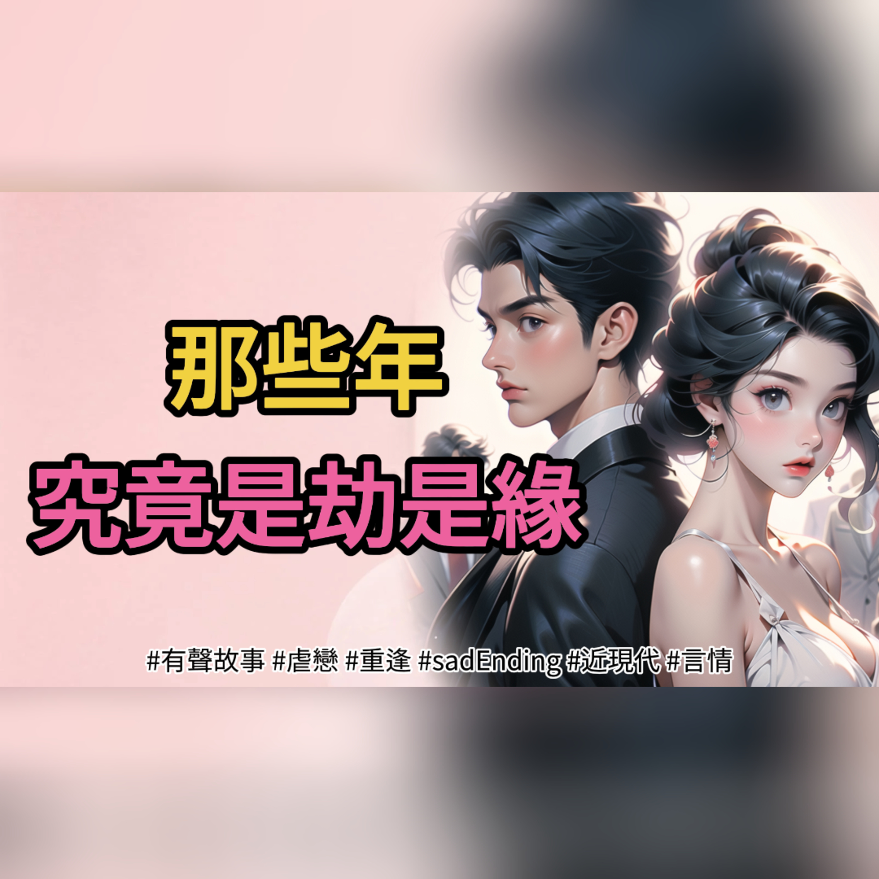 那些年，究竟是劫是緣 episode artwork
