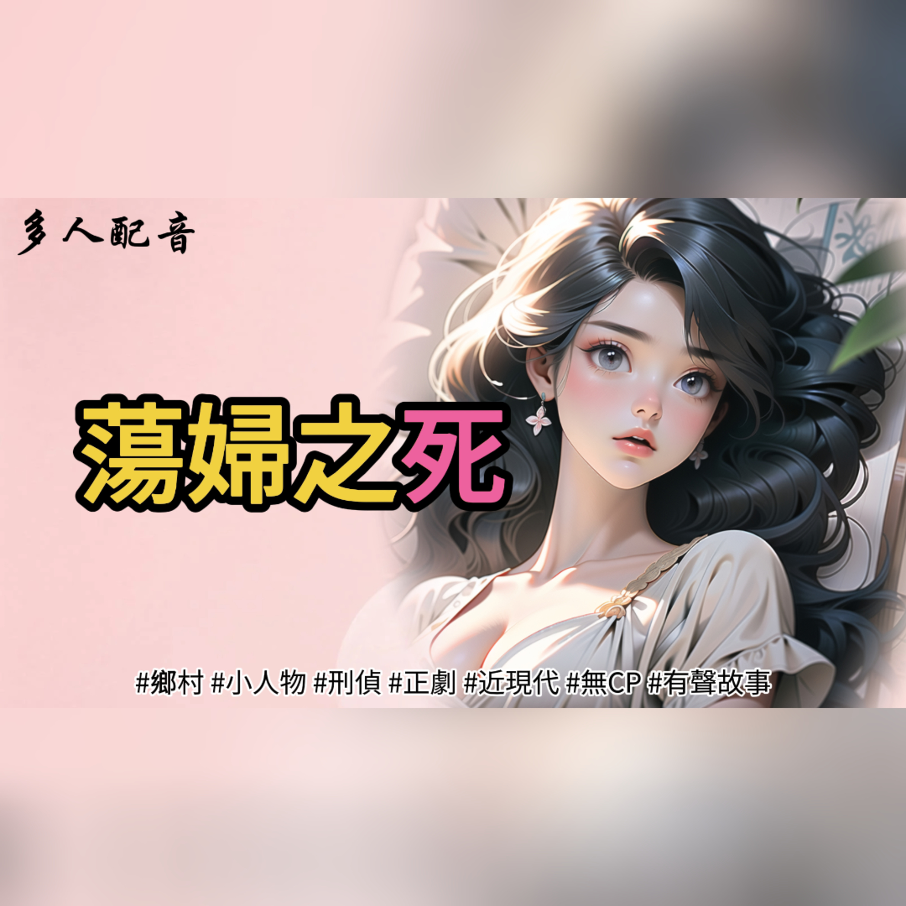 蕩婦之死 episode artwork