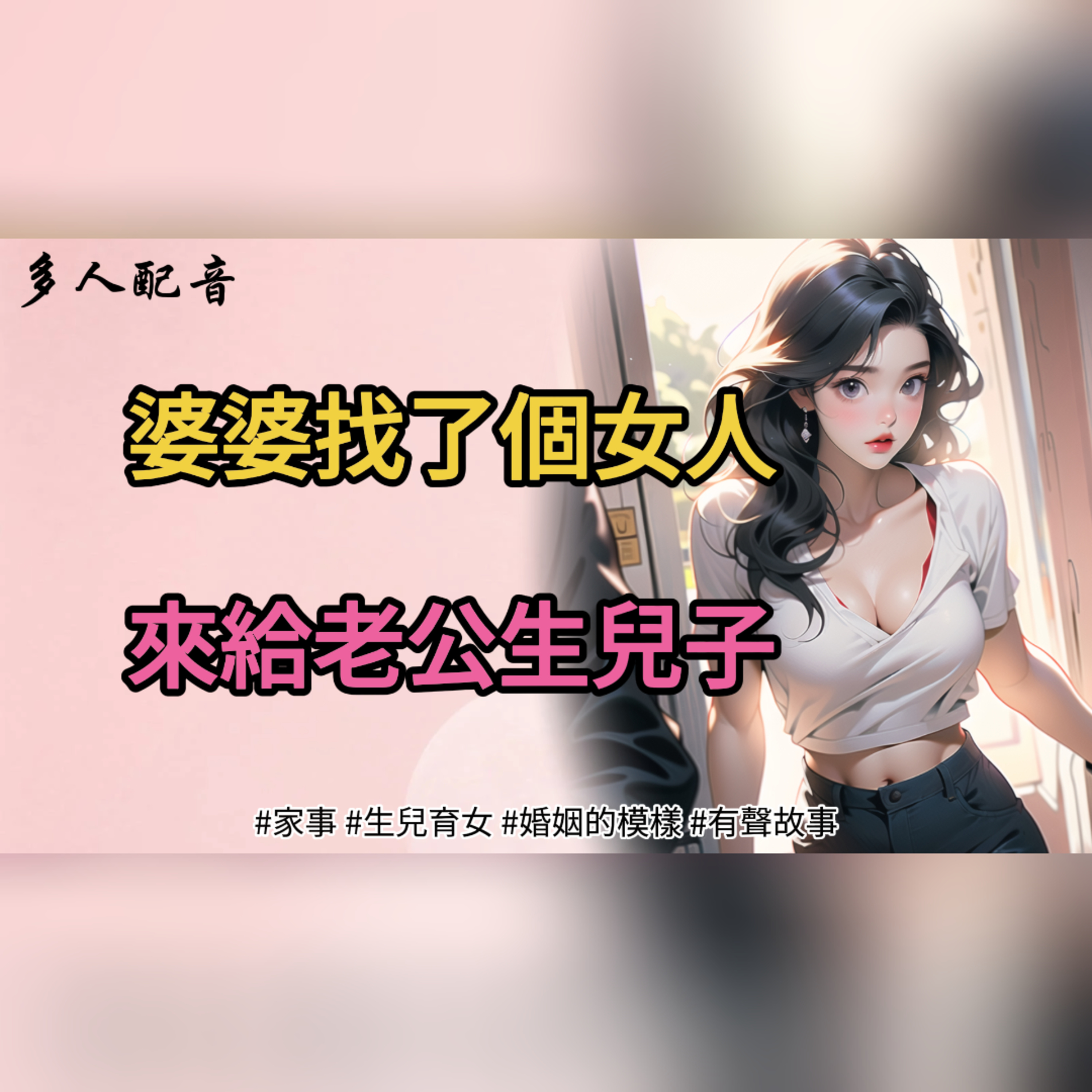 婆婆找了個女人，來給老公生兒子 episode artwork