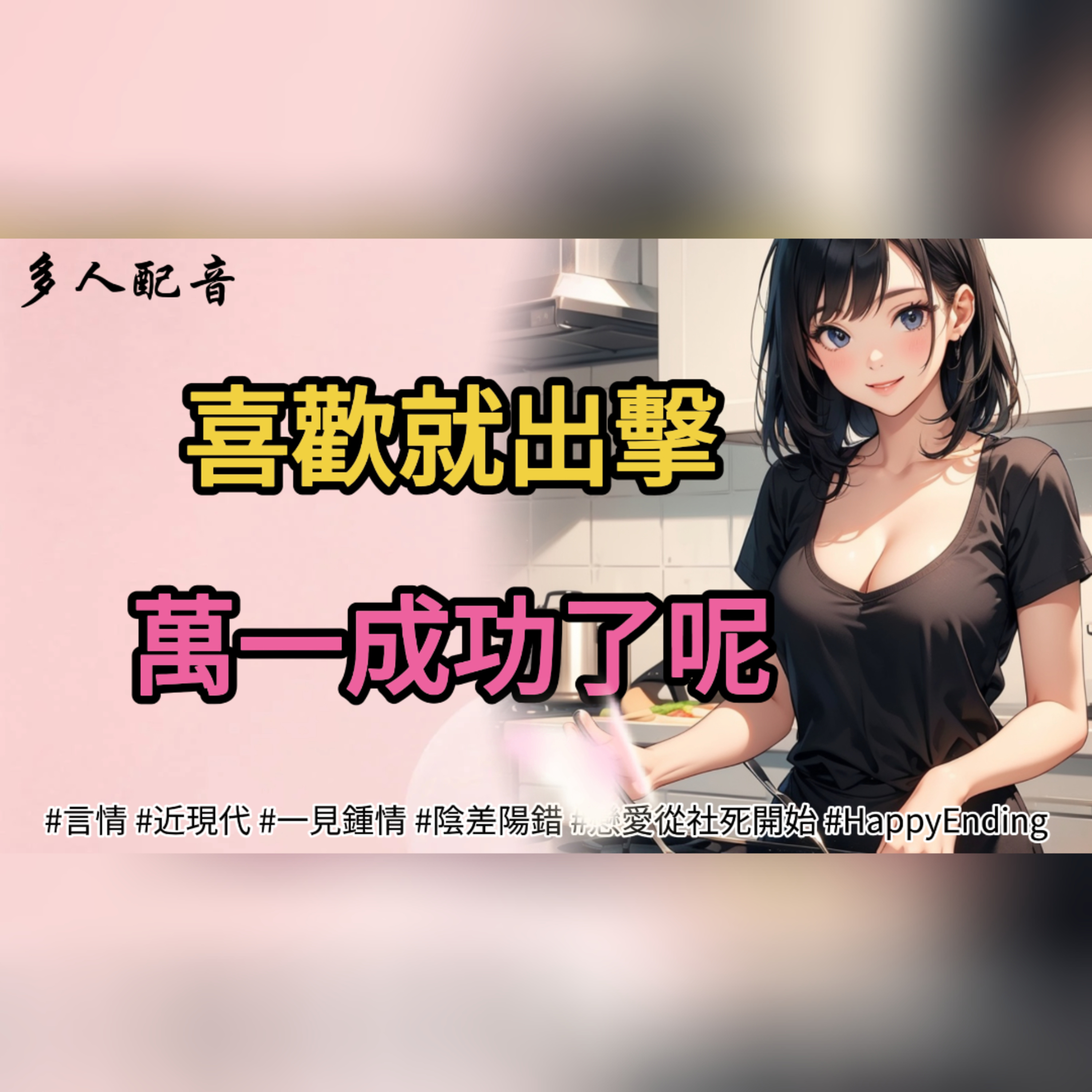 喜歡就出擊，萬一成功了呢。 episode artwork