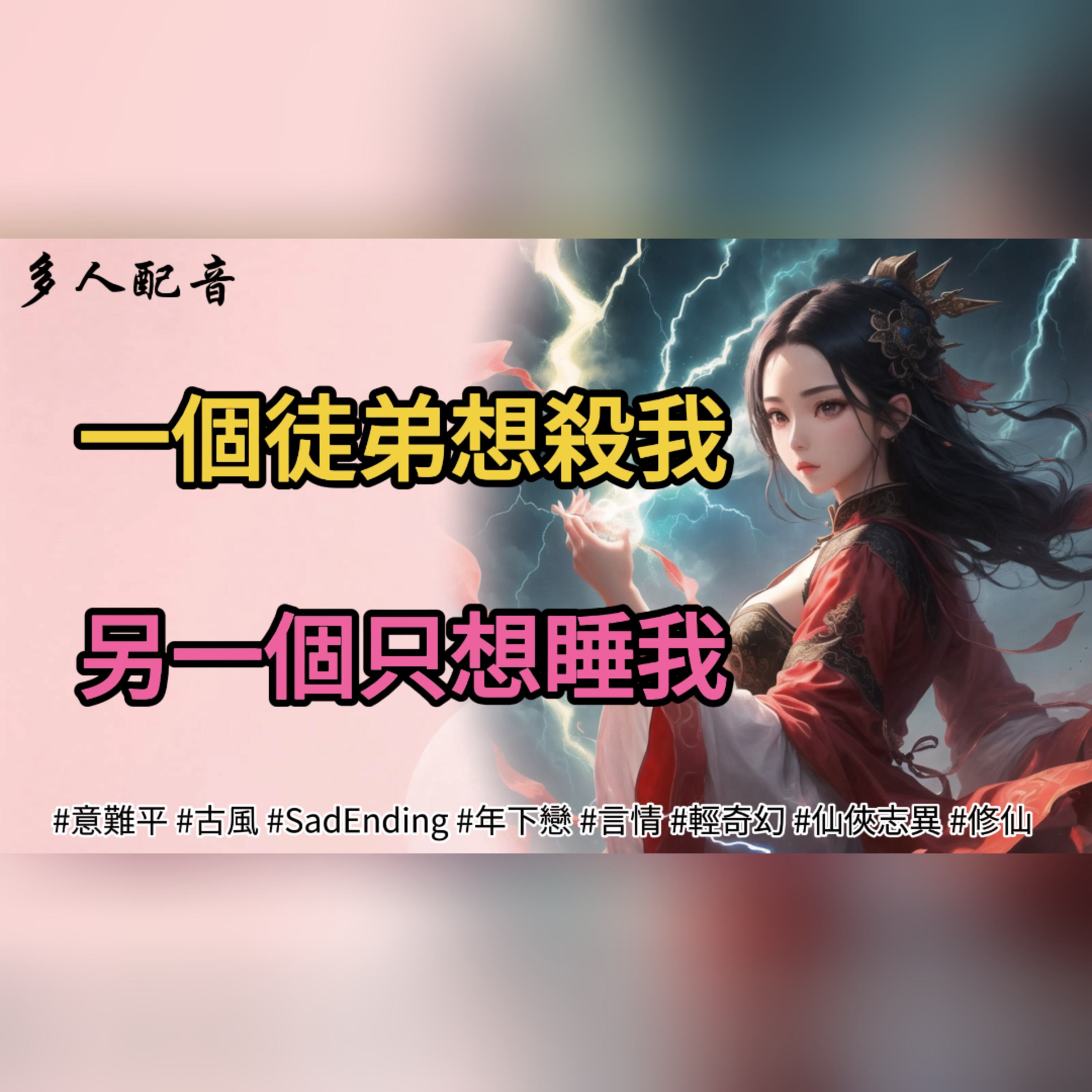 一個徒弟想殺我，另一個只想睡我（古風） episode artwork