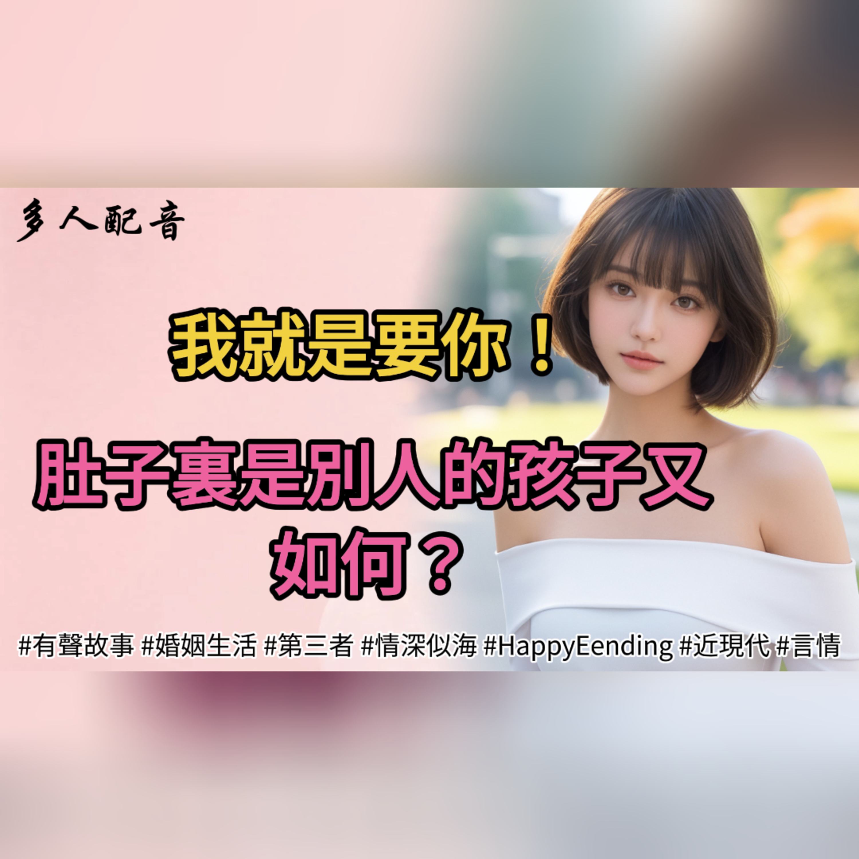 我就是要你！肚子裏是別人的孩子又如何？ episode artwork