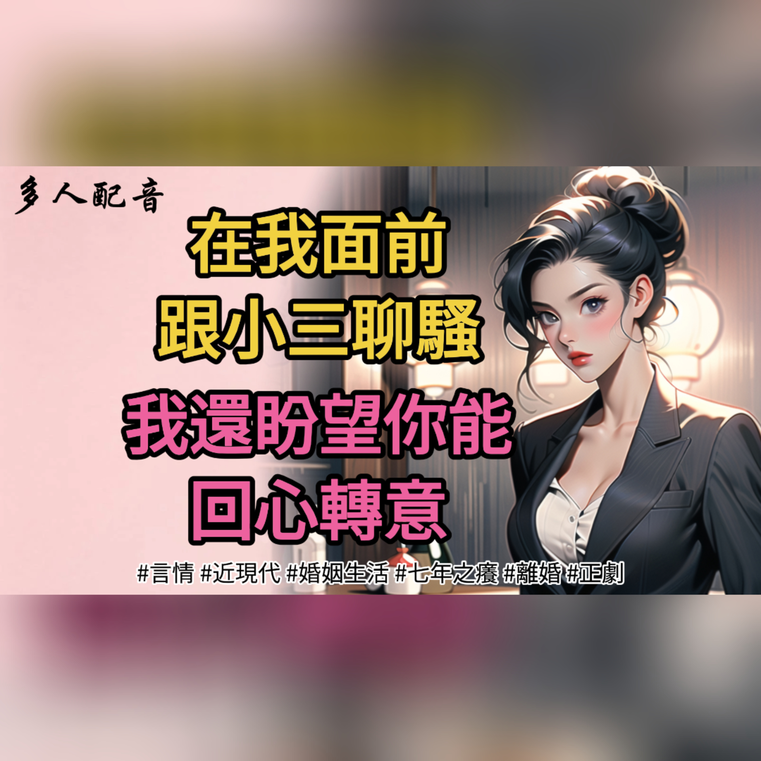 在我面前跟小三聊騷，我還盼望你能回心轉意 episode artwork