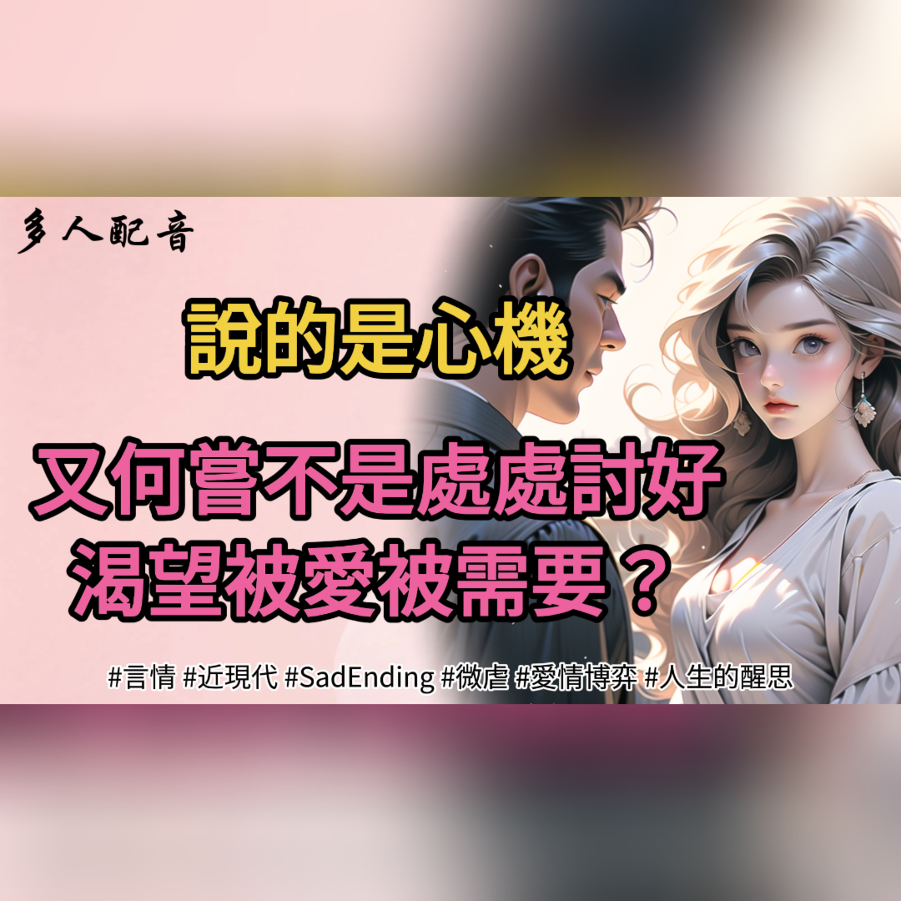 說的是心機，又何嘗不是處處討好，渴望被愛被需要？ episode artwork