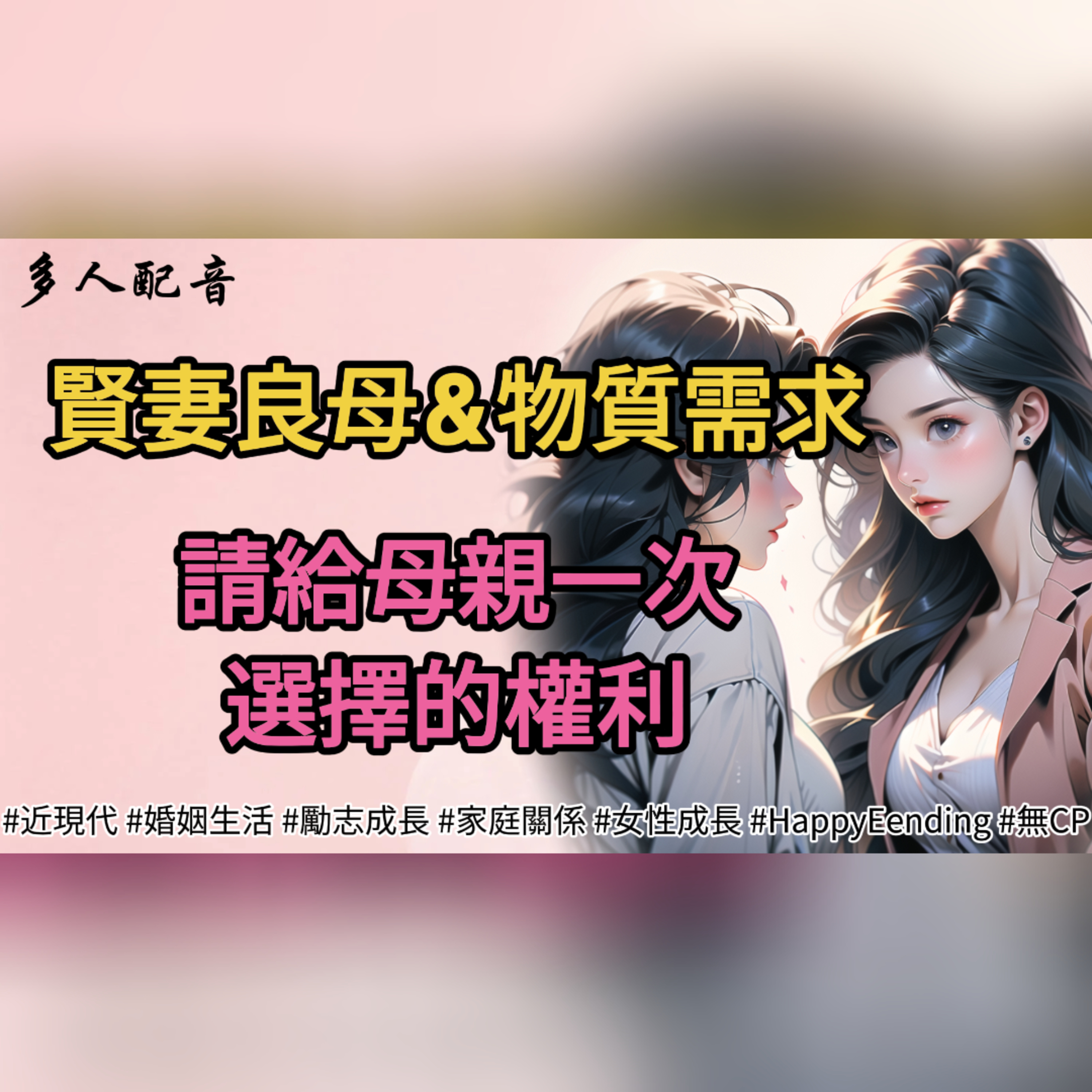 賢妻良母&物質需求，請給母親一次選擇的權利 episode artwork