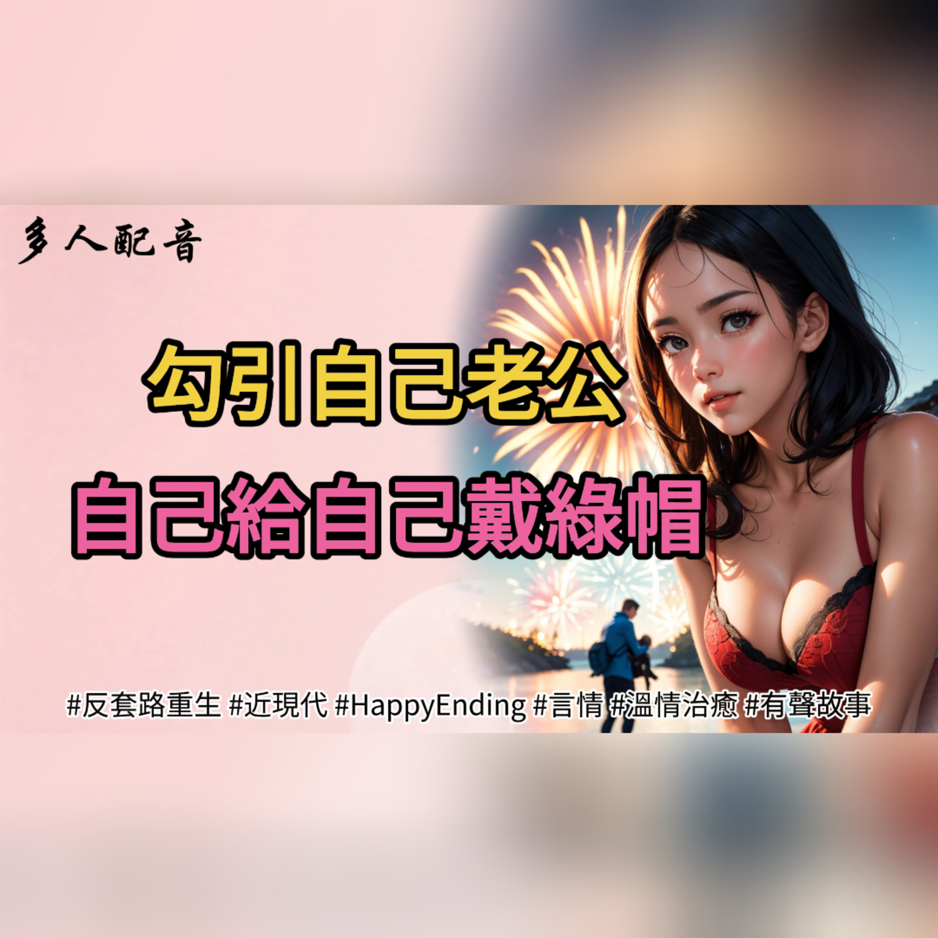 勾引自己老公，自己給自己戴綠帽 episode artwork