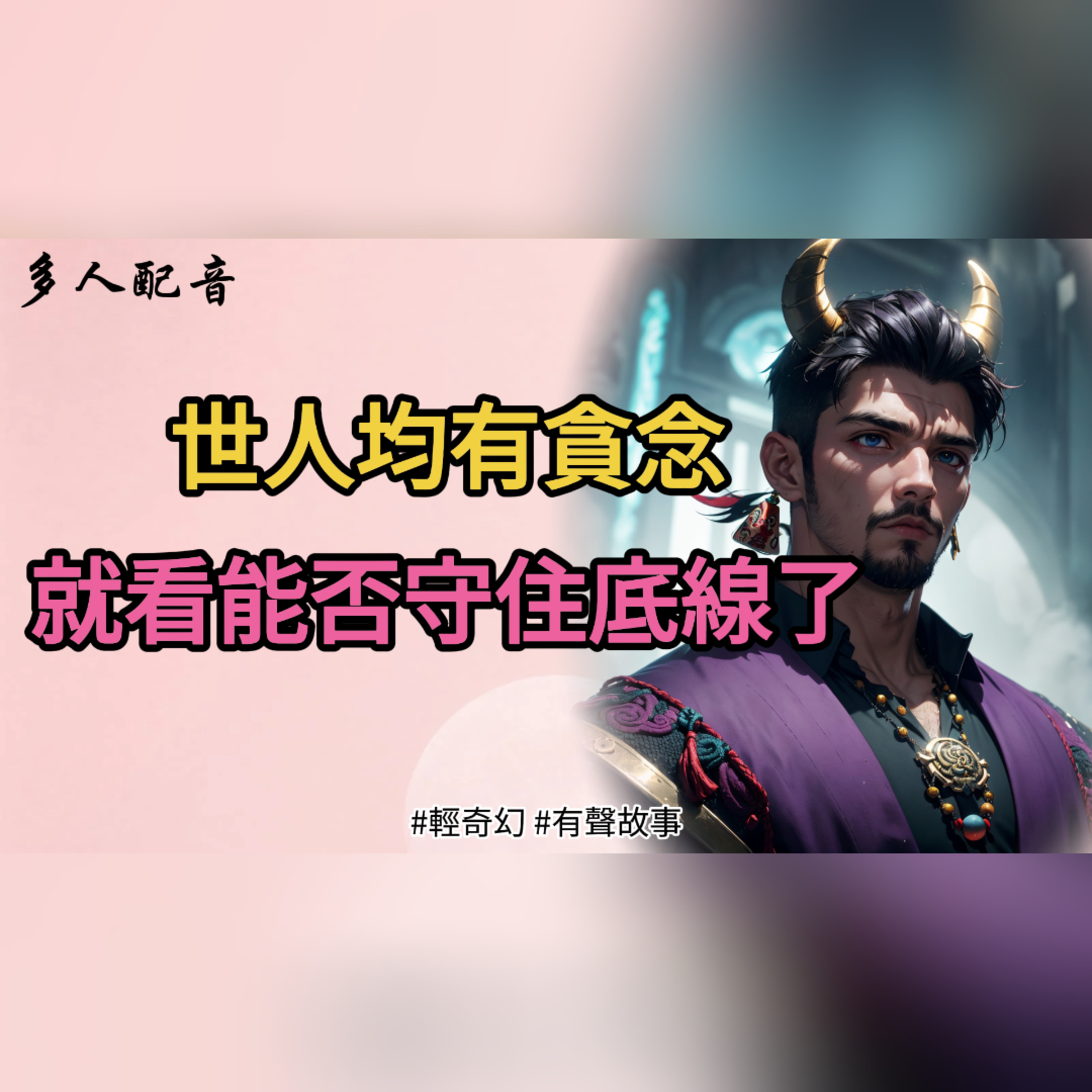 世人均有貪念，就看能否守住底線了 episode artwork