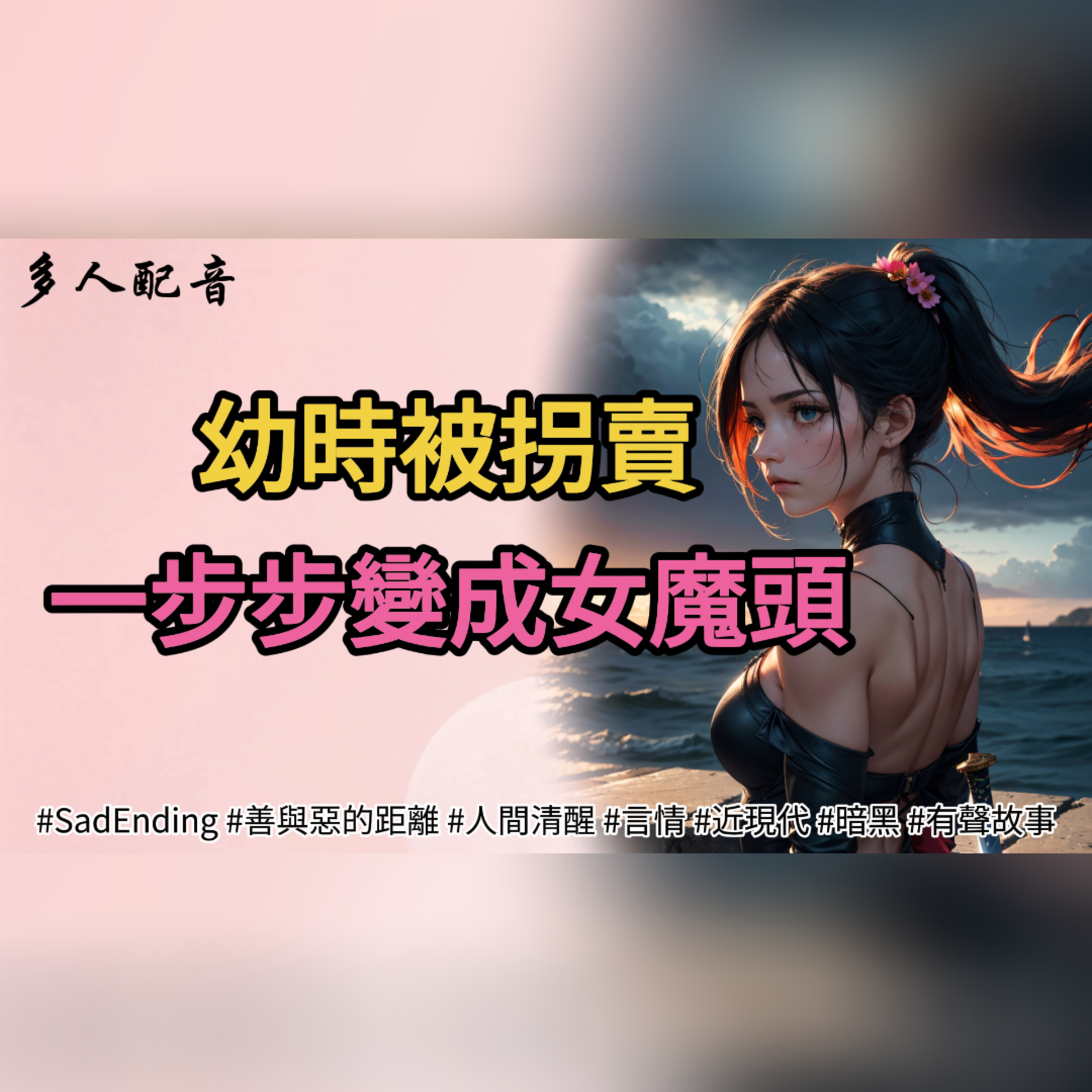 幼時被拐賣，一步步變成女魔頭  episode artwork