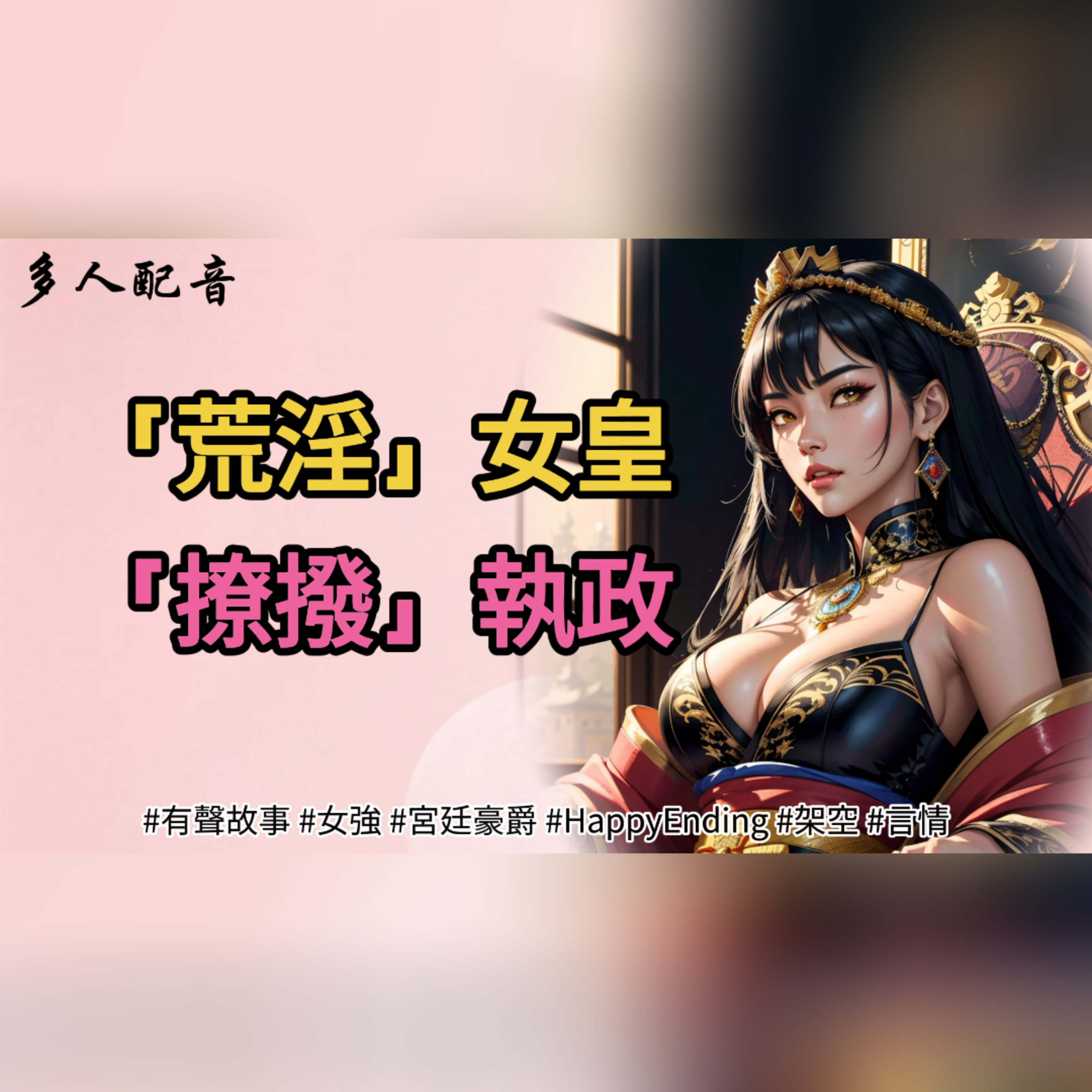 「荒淫」女皇，「撩撥」執政 episode artwork