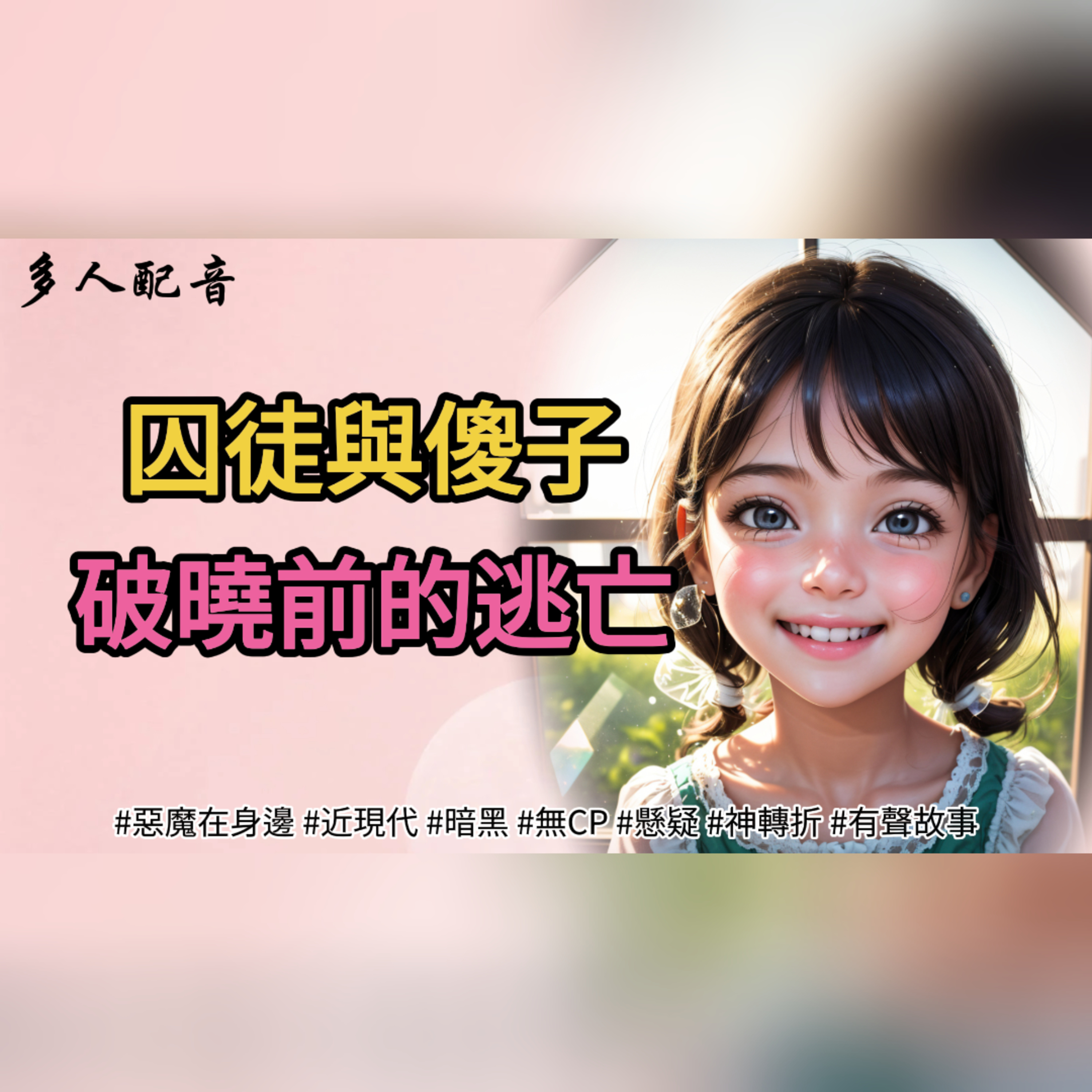 囚徒與傻子，破曉前的逃亡 episode artwork