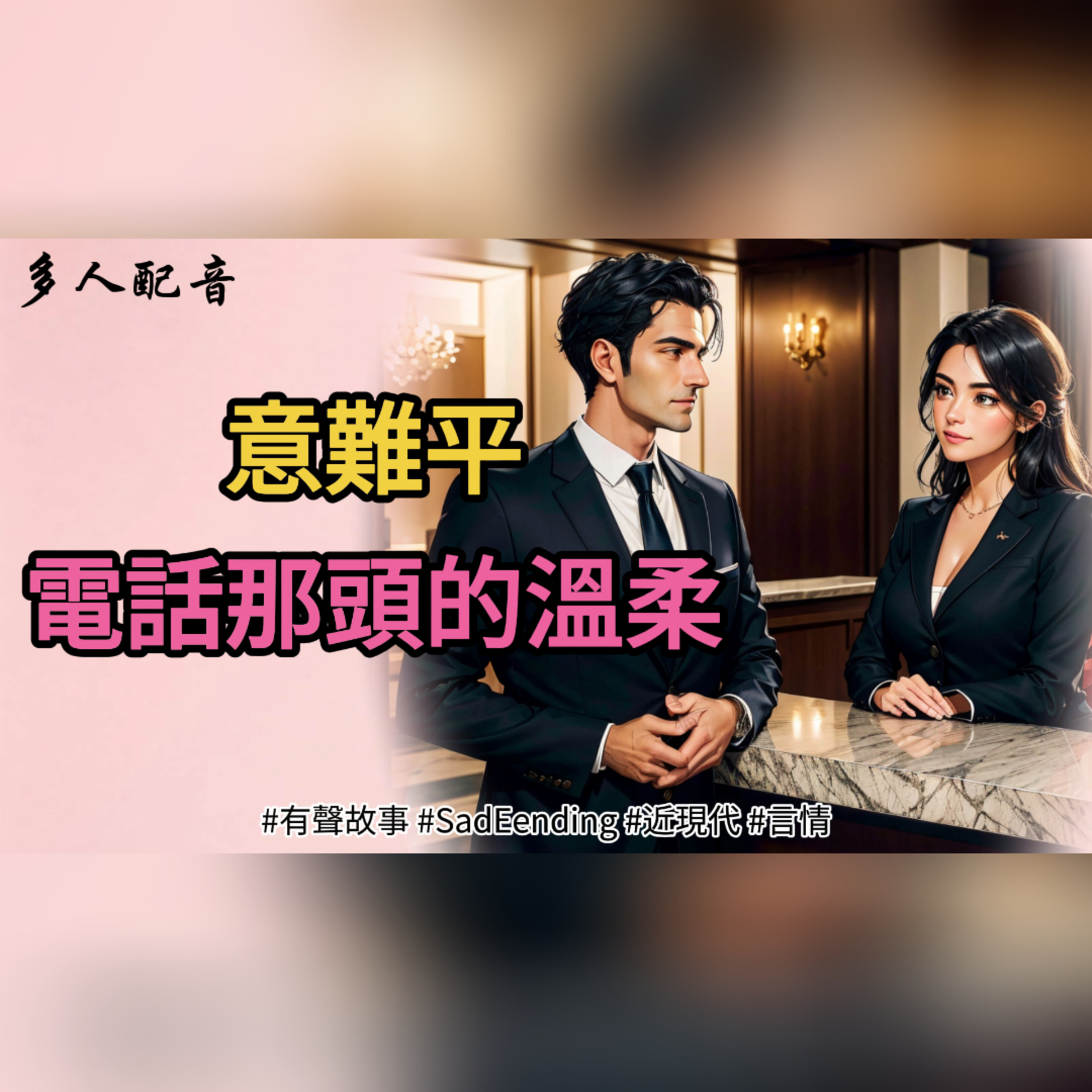 意難平，電話那頭的溫柔 episode artwork