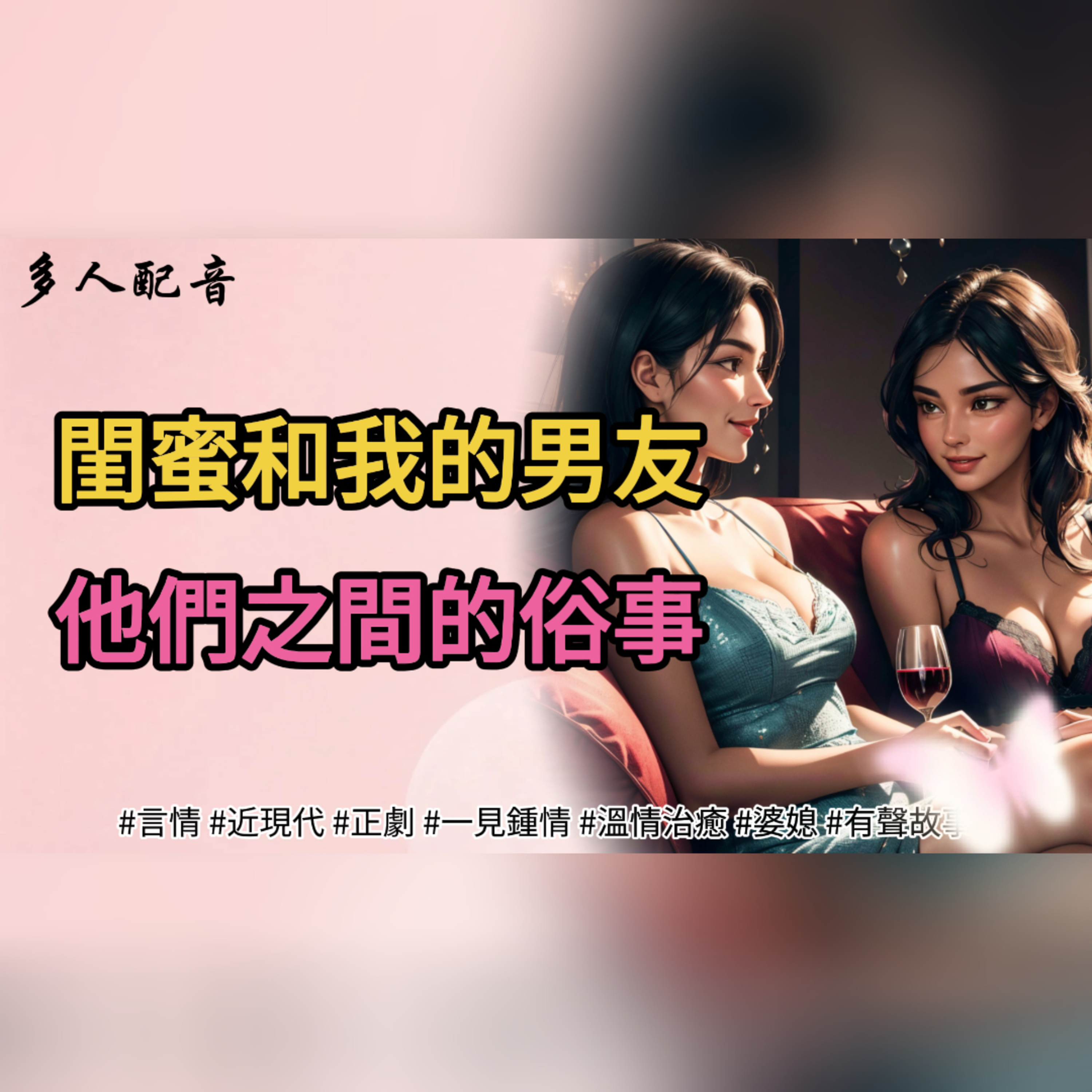 閨蜜和我的男友，他們之間的俗事 episode artwork
