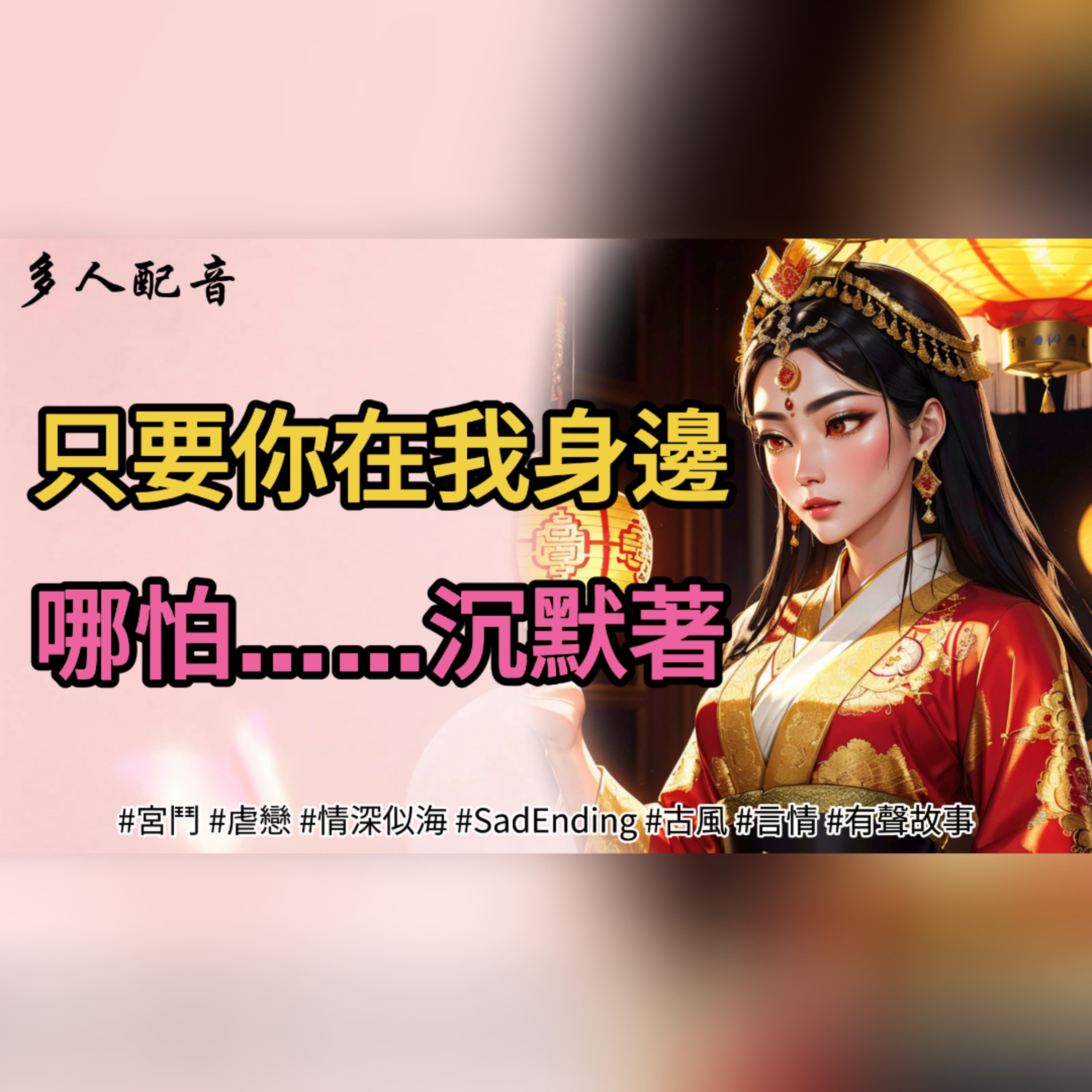 只要你在我身邊 哪怕……沉默著  episode artwork