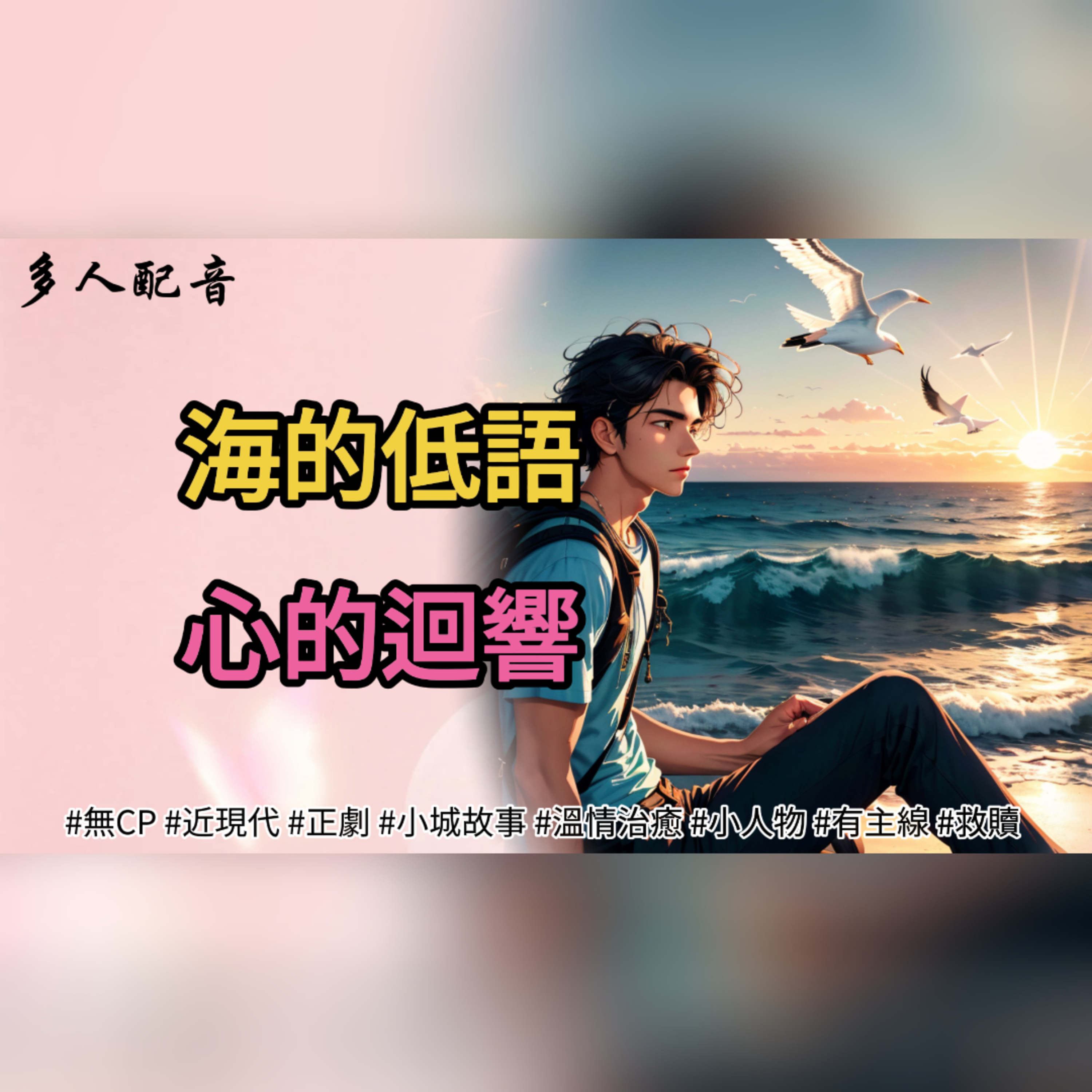 海的低語，心的迴響 episode artwork