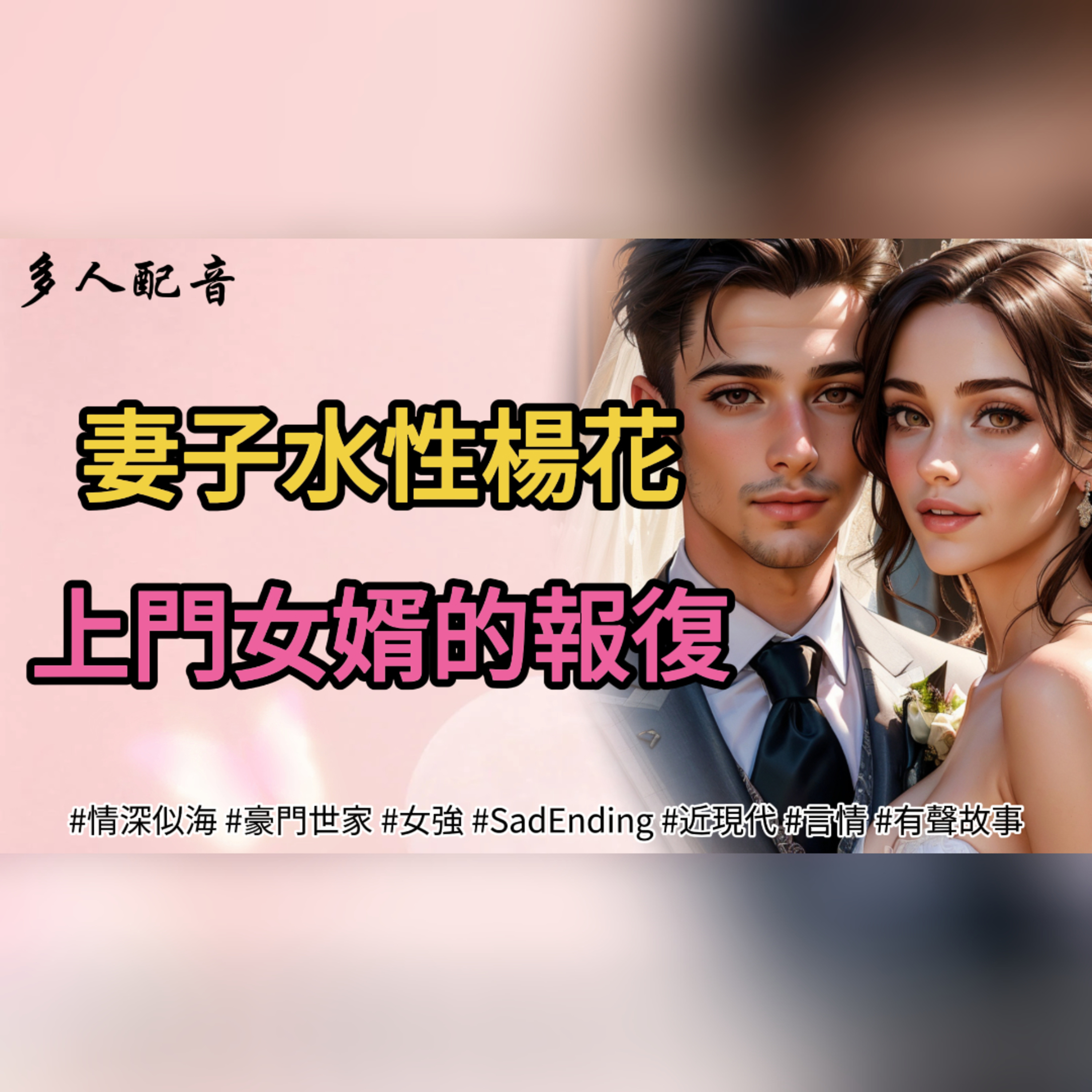 妻子水性楊花，上門女婿的報復 episode artwork