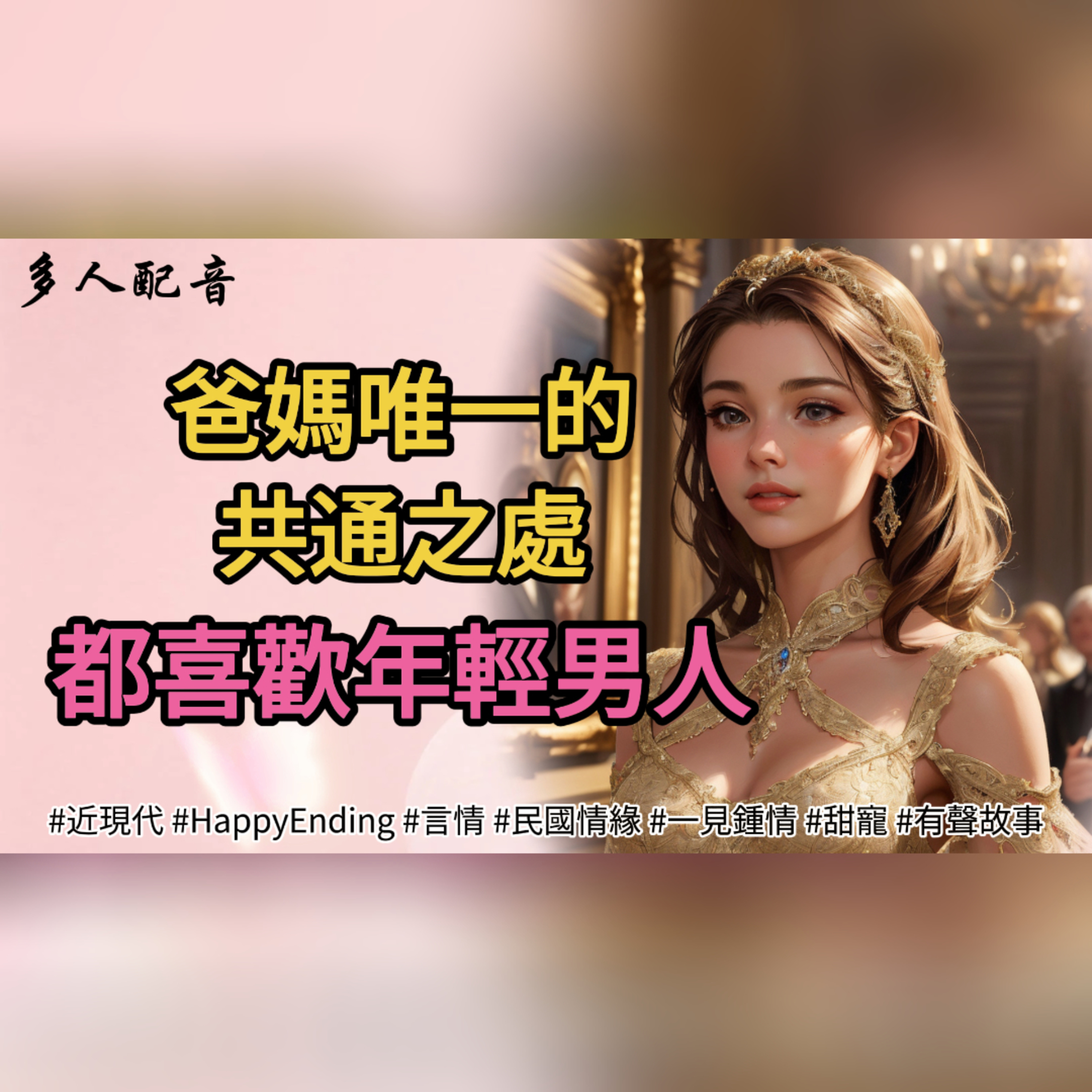 爸媽唯一的共通之處，都喜歡年輕男人 episode artwork