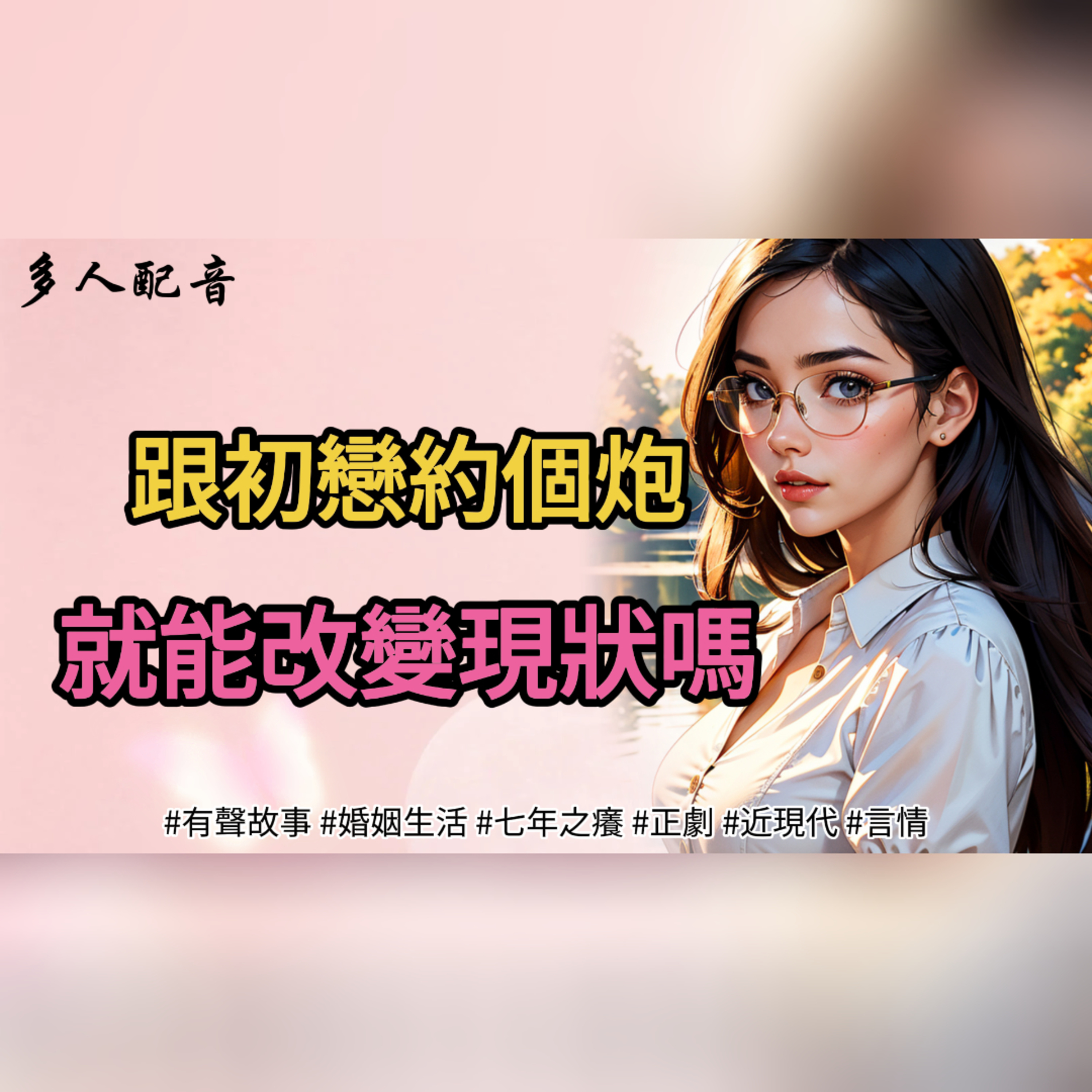 跟初戀約個炮，就能改變現狀嗎？ episode artwork