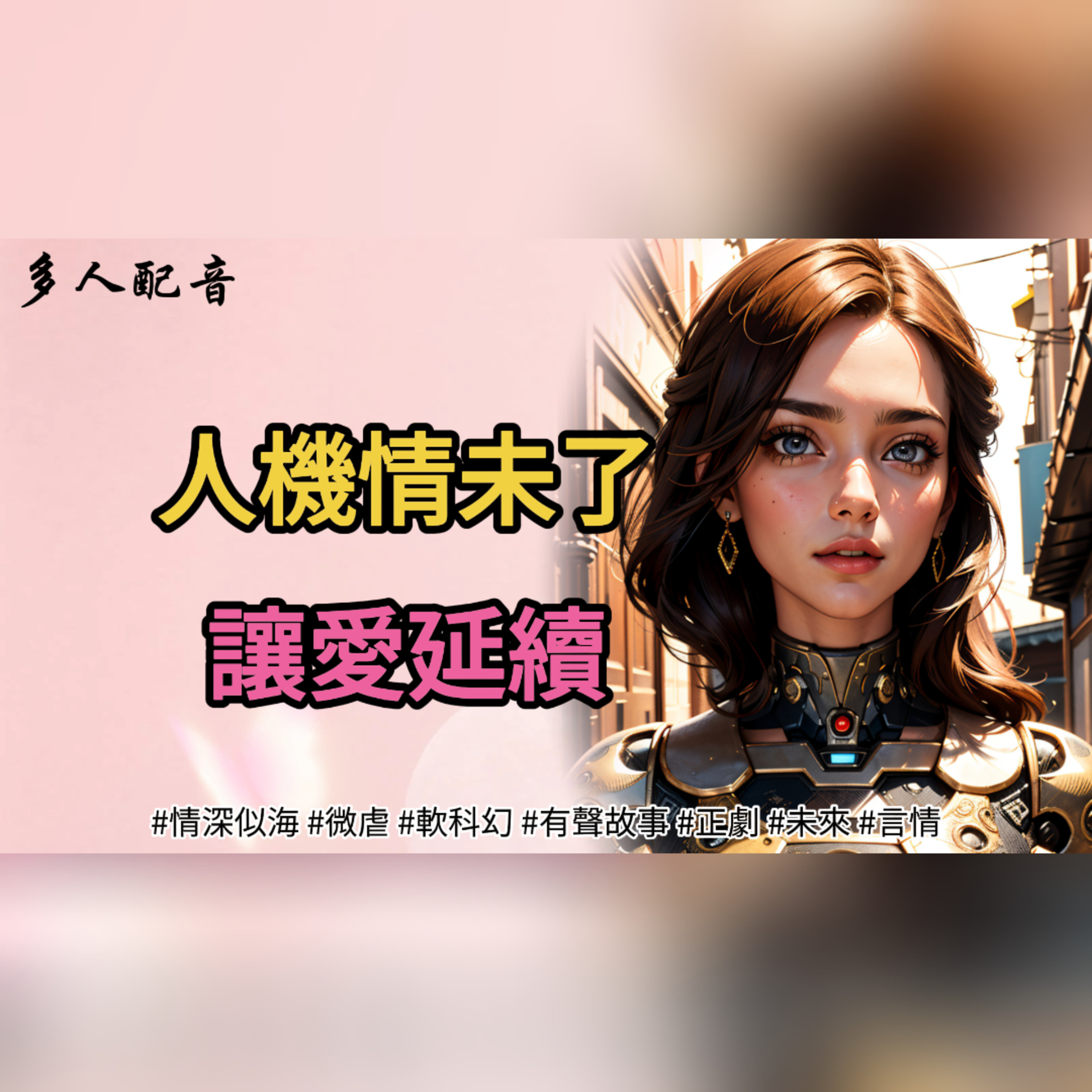  人機情未了，讓愛延續 讓愛延續  By：陸茸  #情深似海 #微虐 #軟科幻 #有聲故事 #正劇 #未來 #言情 episode artwork