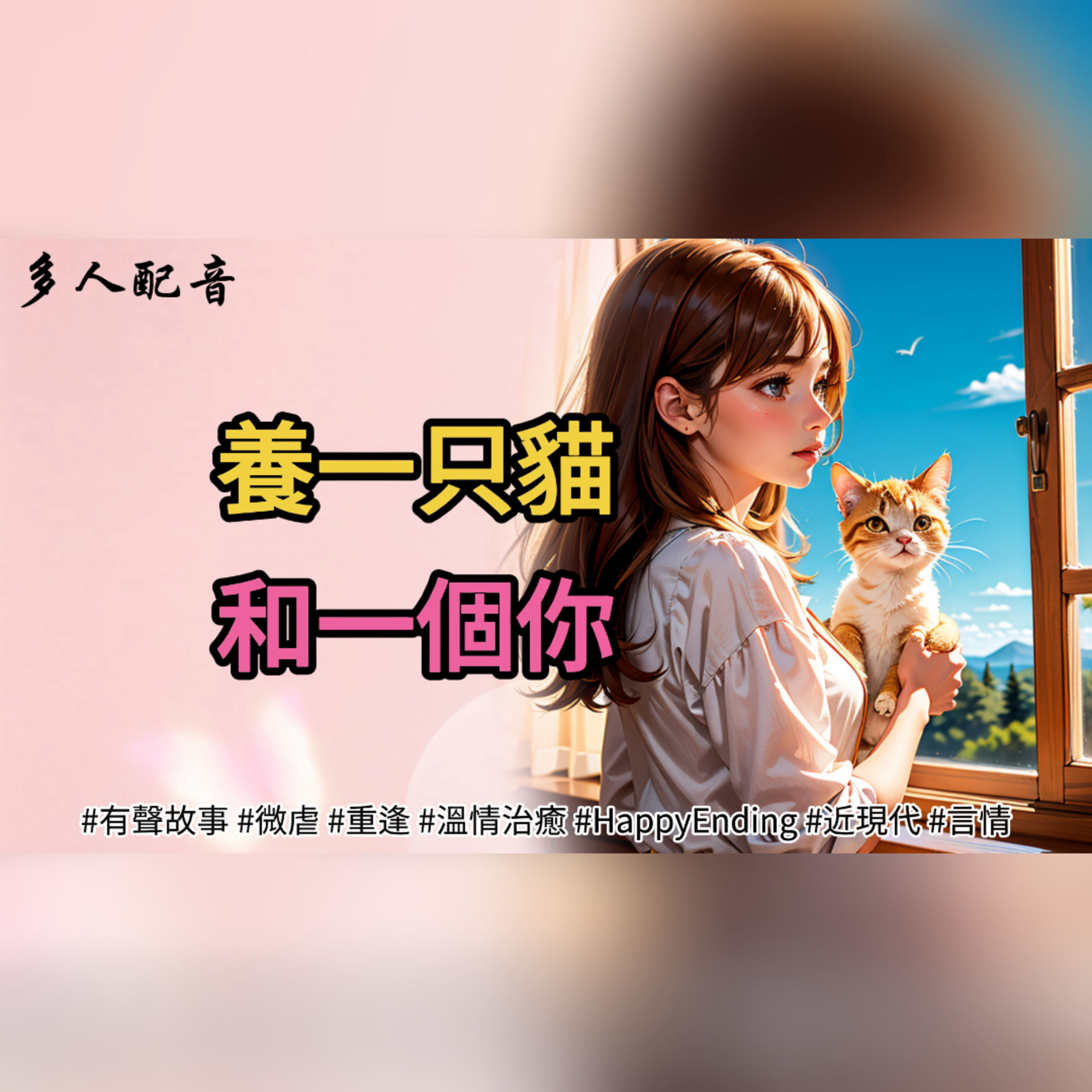 【完結】養一只貓，和一個你 episode artwork