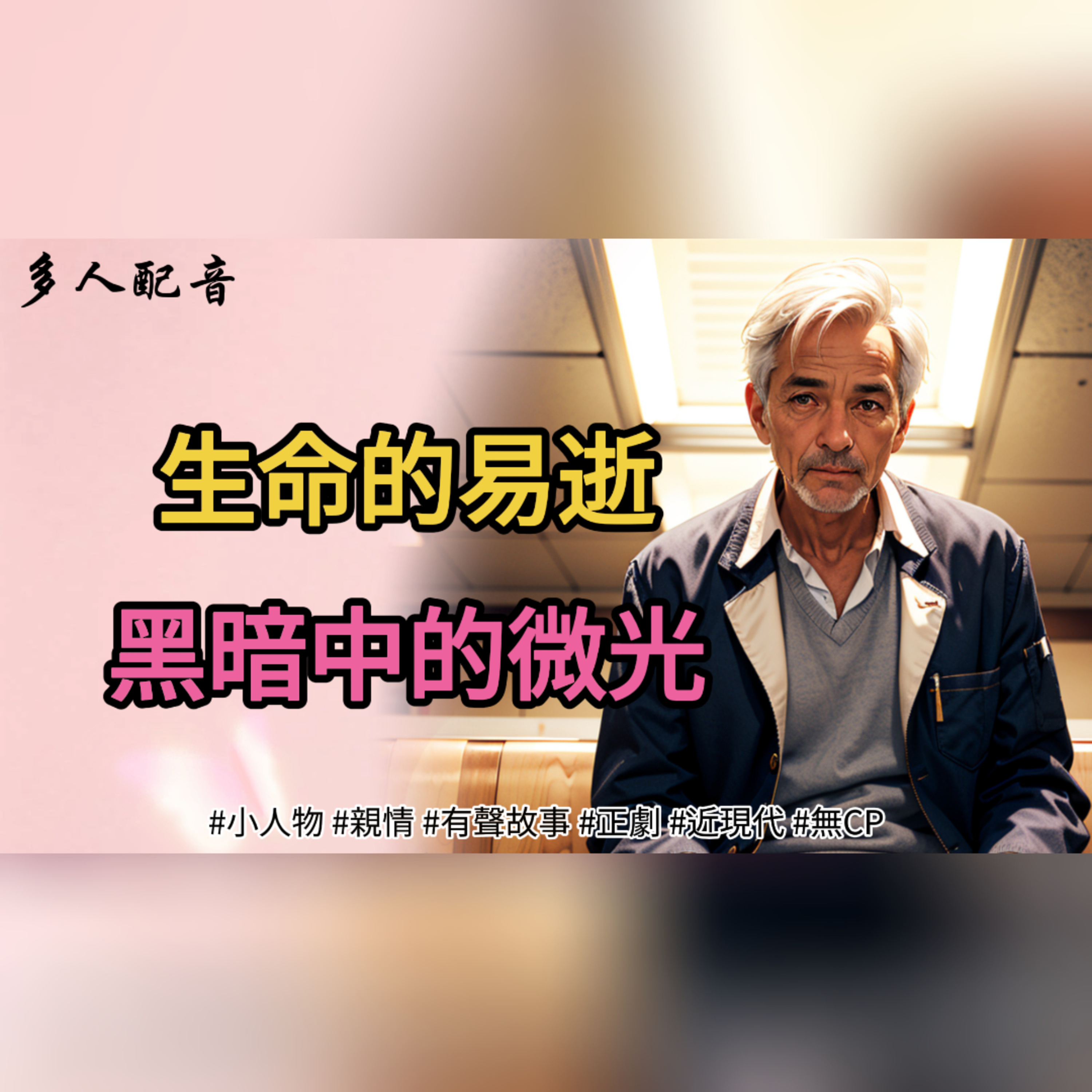 【完結】生命的易逝，黑暗中的微光 episode artwork