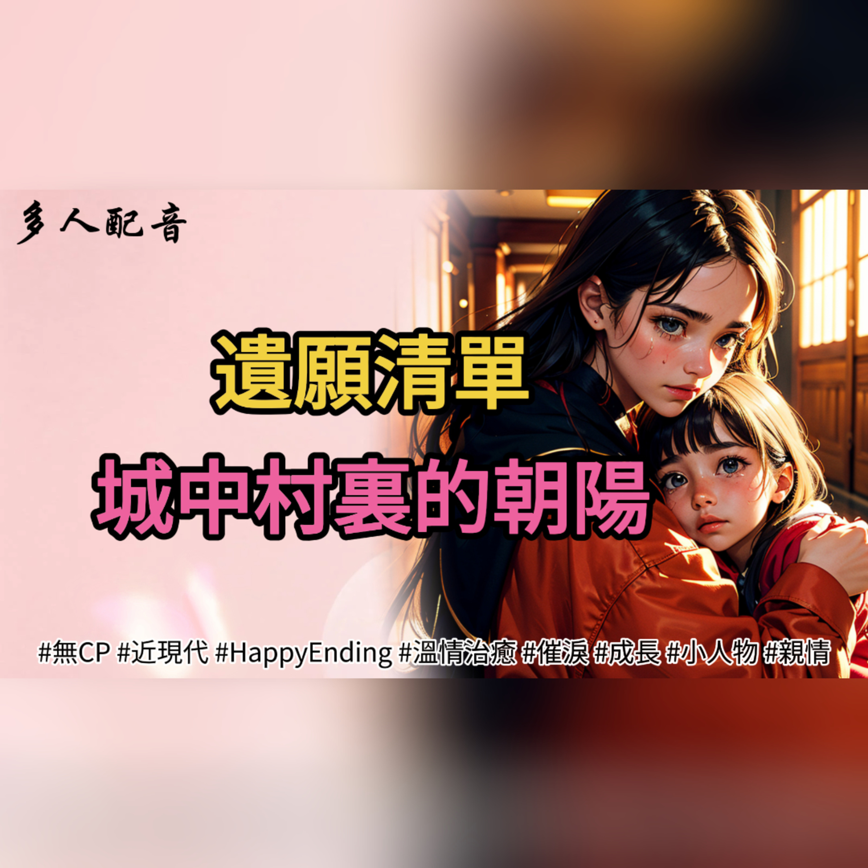 【完結】遺願清單，城中村裏的朝陽 episode artwork