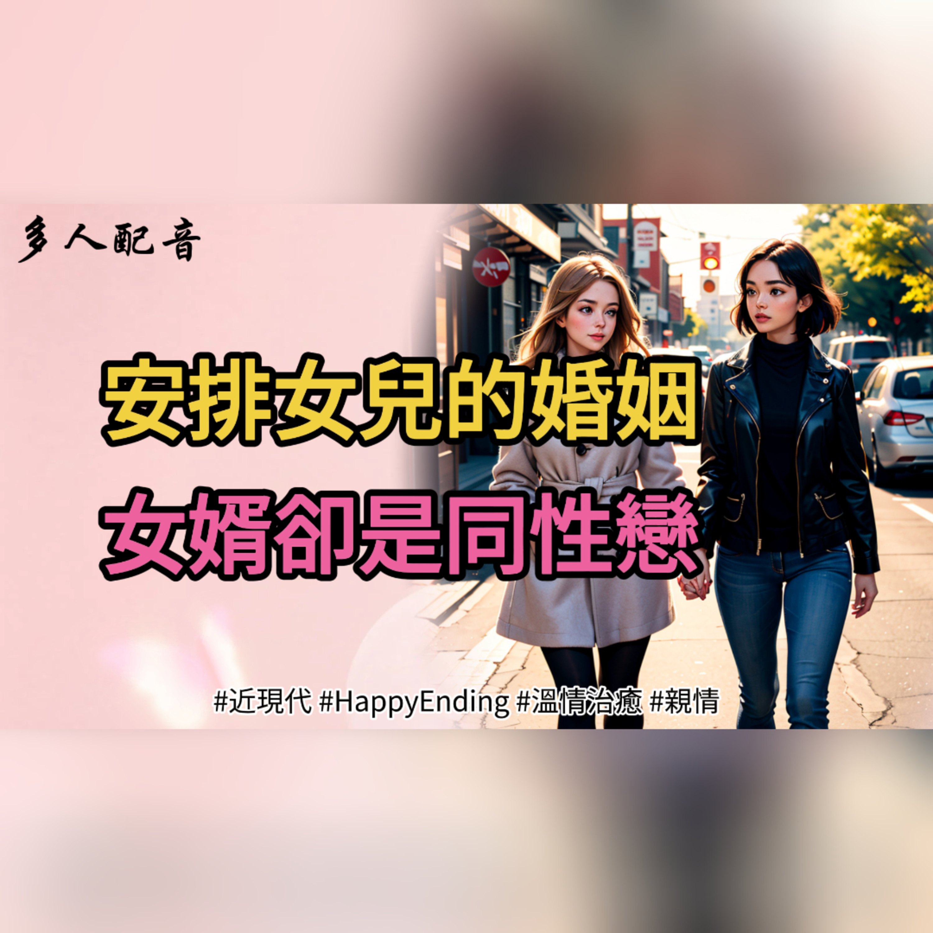 【完結】安排女兒的婚姻，女婿卻是同性戀（女人在處理女兒婚姻問題中突遇心梗去世，她的靈魂見證了女兒的變化和新生活。） episode artwork