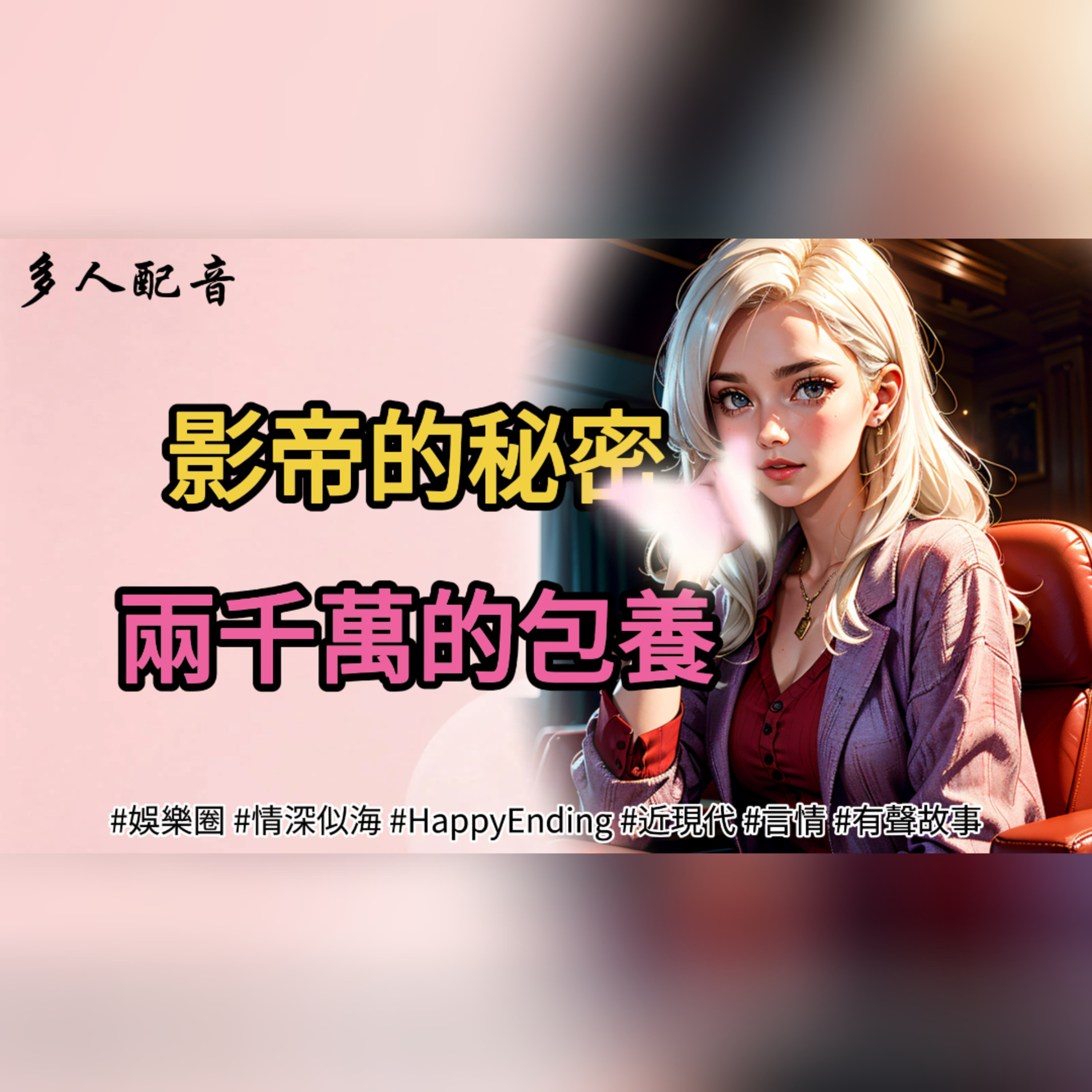 【完結】影帝的秘密，兩千萬的包養 episode artwork