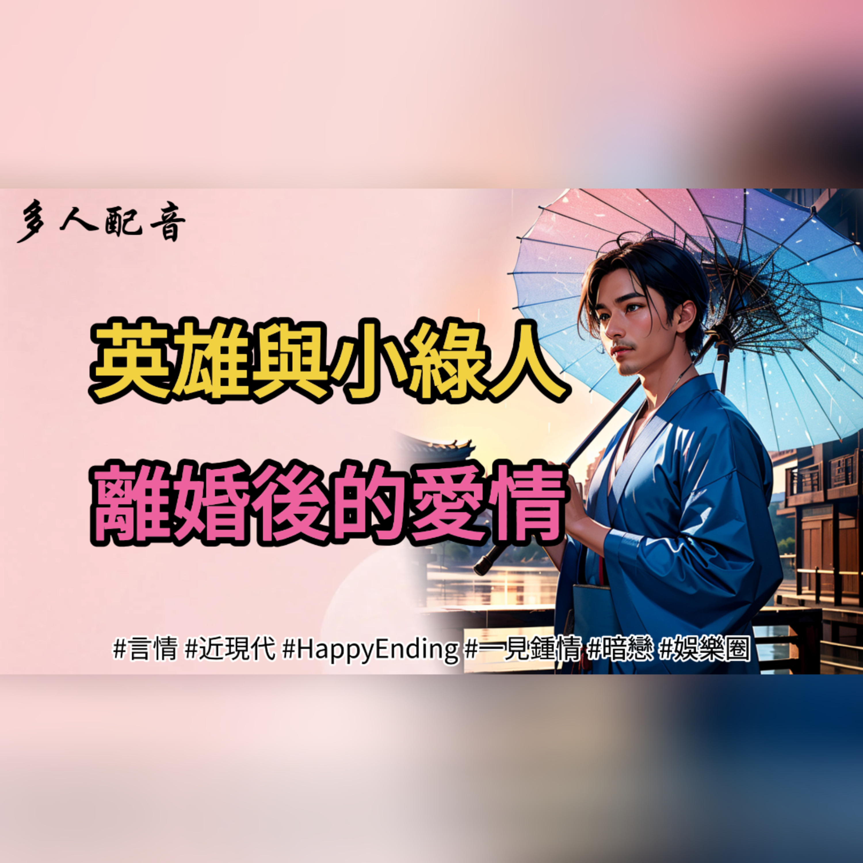 【完結】英雄與小綠人，離婚後的愛情。  episode artwork