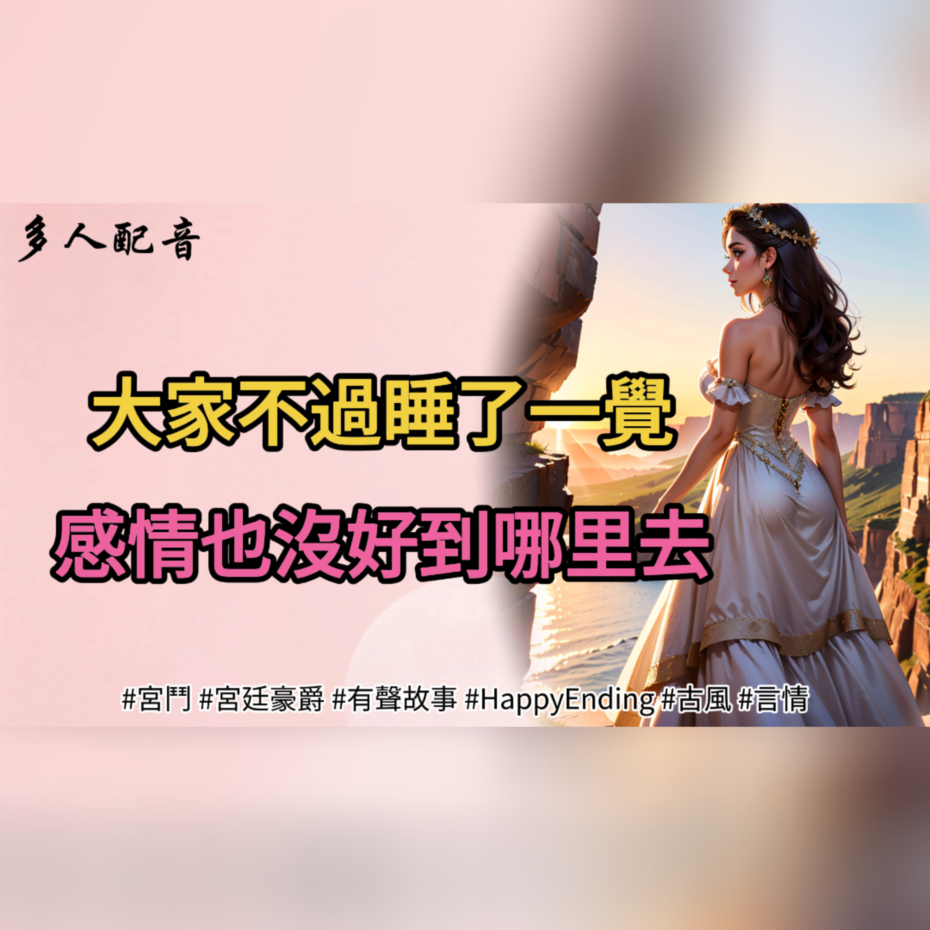 【完結】大家不過睡了一覺，感情也沒好到哪里去。  episode artwork