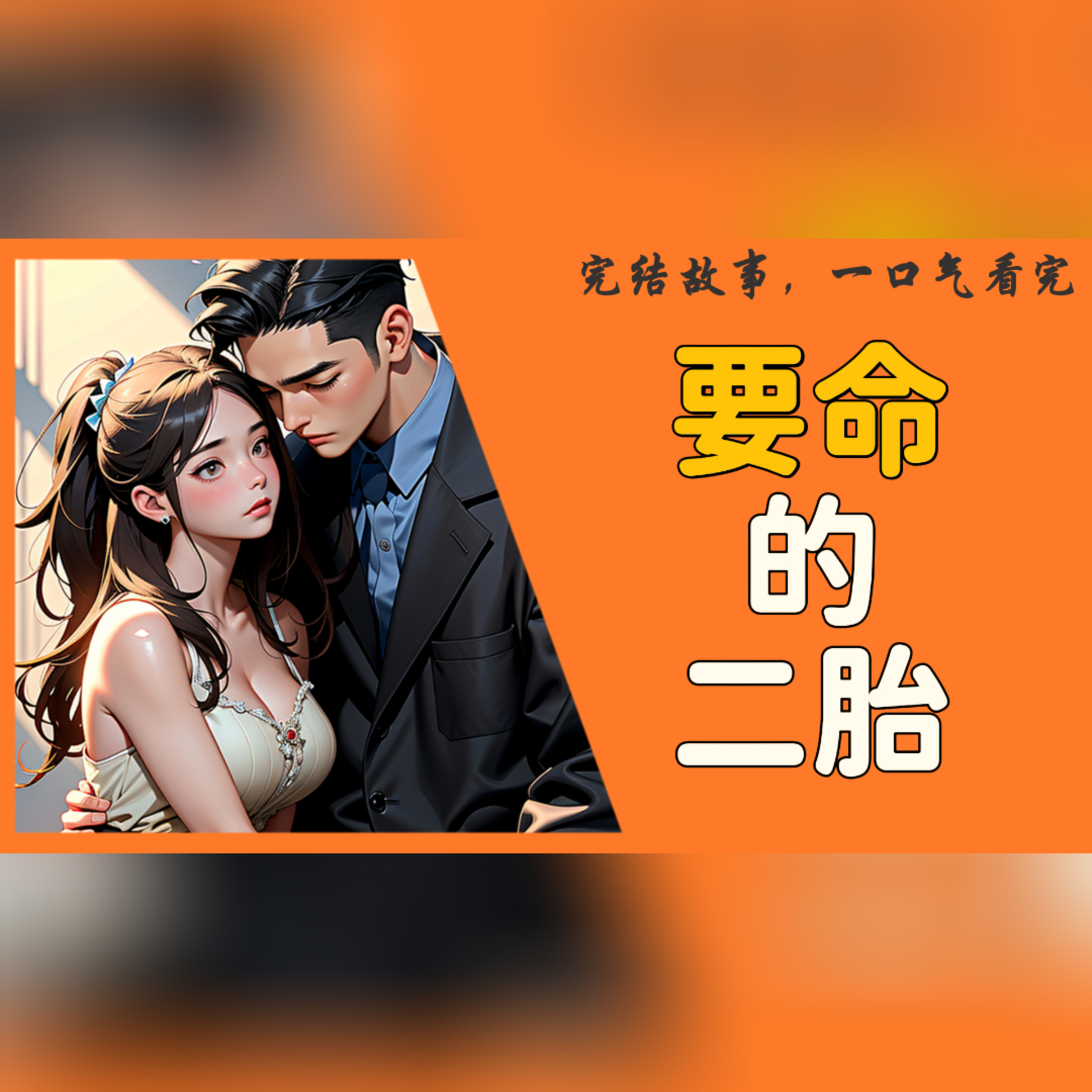 【完結】男主勸妻子生二胎，過程曲折，最終家破人亡，背後隱情成謎。 episode artwork