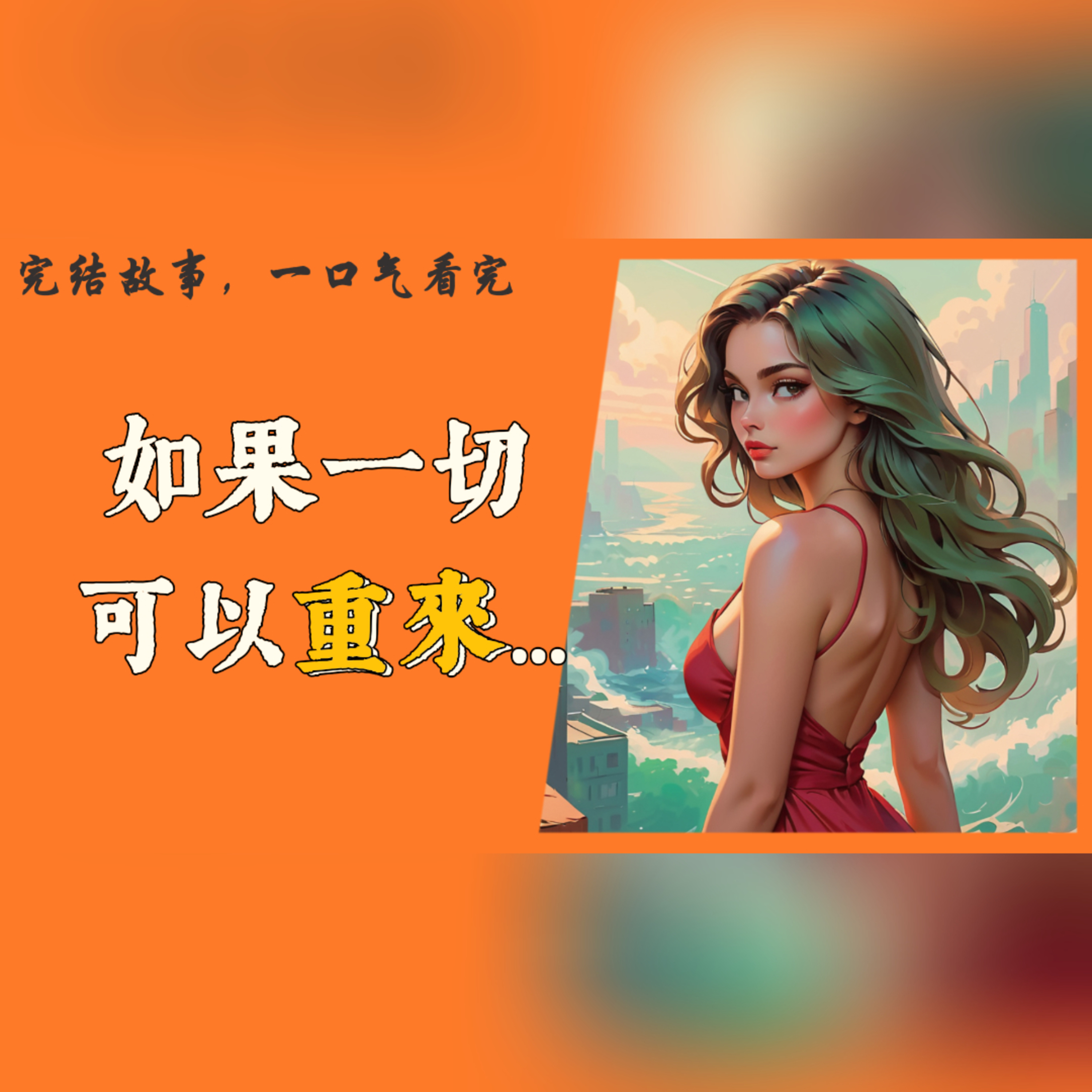 【完結】年輕女子在婚姻和育兒中感到絕望，當年的老師一語成讖，她後悔了。但她又有什麼辦法呢？#一口气看完 #故事 #完结文  episode artwork