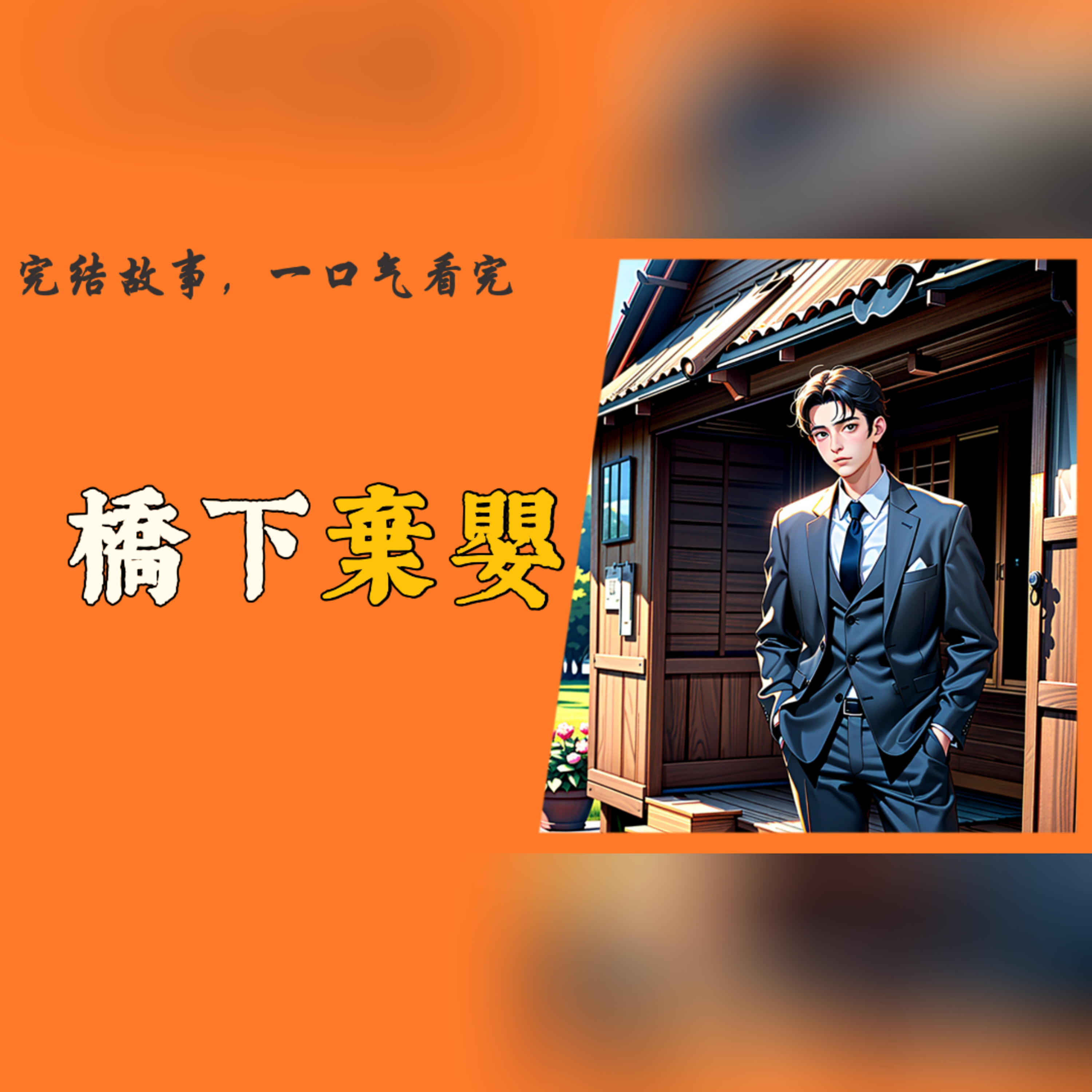 【完結】親爹拋棄，養父猥褻（一位美國華裔醫生回中國尋找親生父母，卻發現自己被拋棄的真相，這個故事講述了他如何在痛苦的回憶和母愛的溫暖中掙扎和抉擇。）#一口气看完 #故事  episode artwork