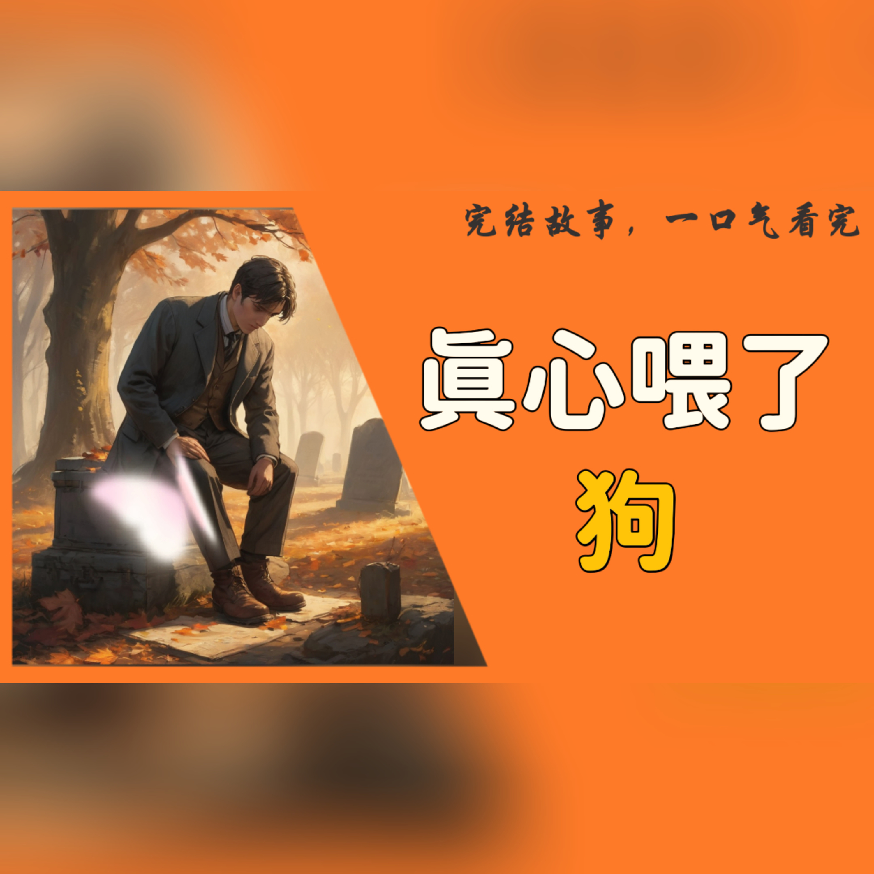 【完結】你的心喂了狗，我的心喂了你 #一口气看完 #故事  episode artwork