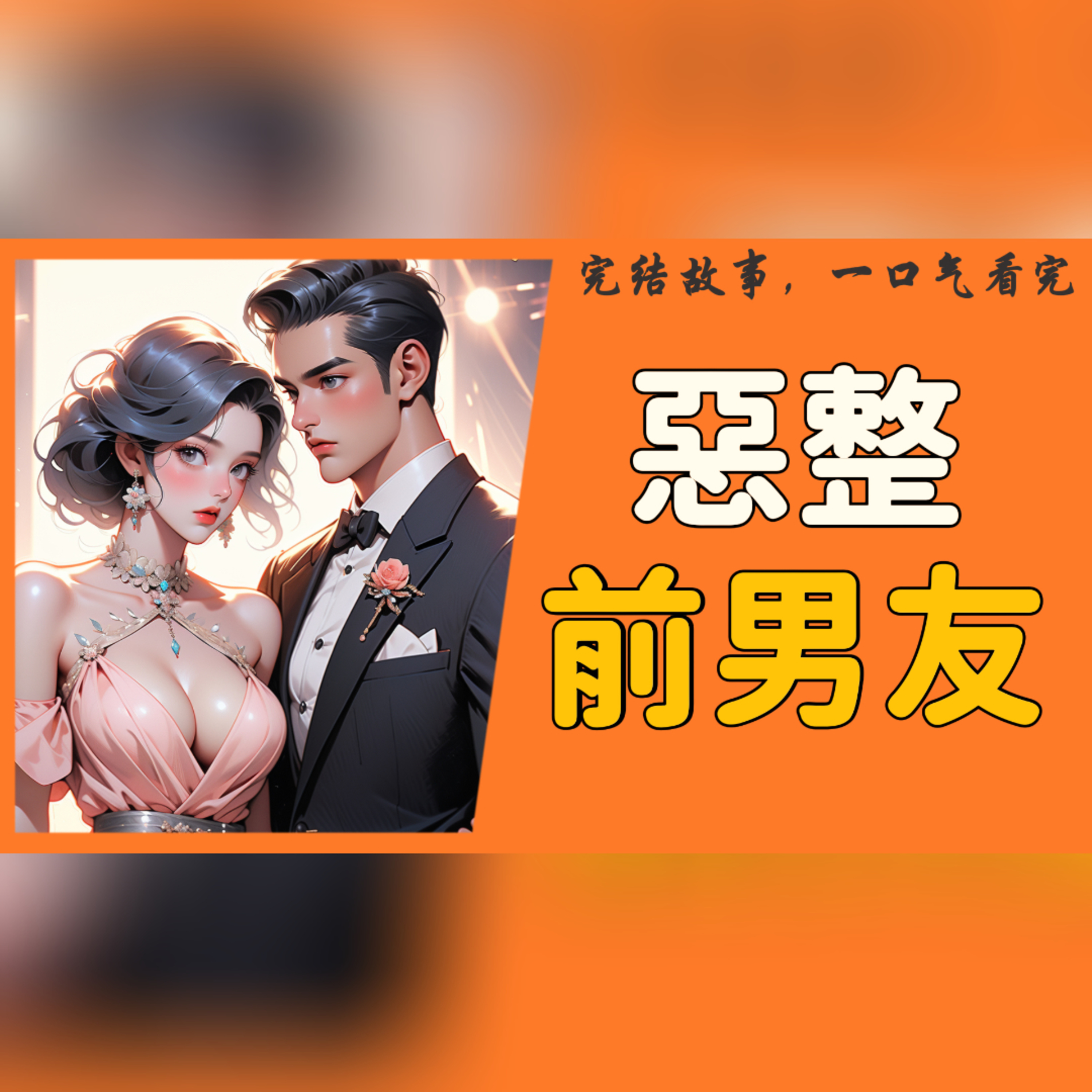 【完結】一直覺得我蠢的前男友，意外變成了傻子。我假扮護工潛伏在他身邊，並開了自己的復仇！ episode artwork