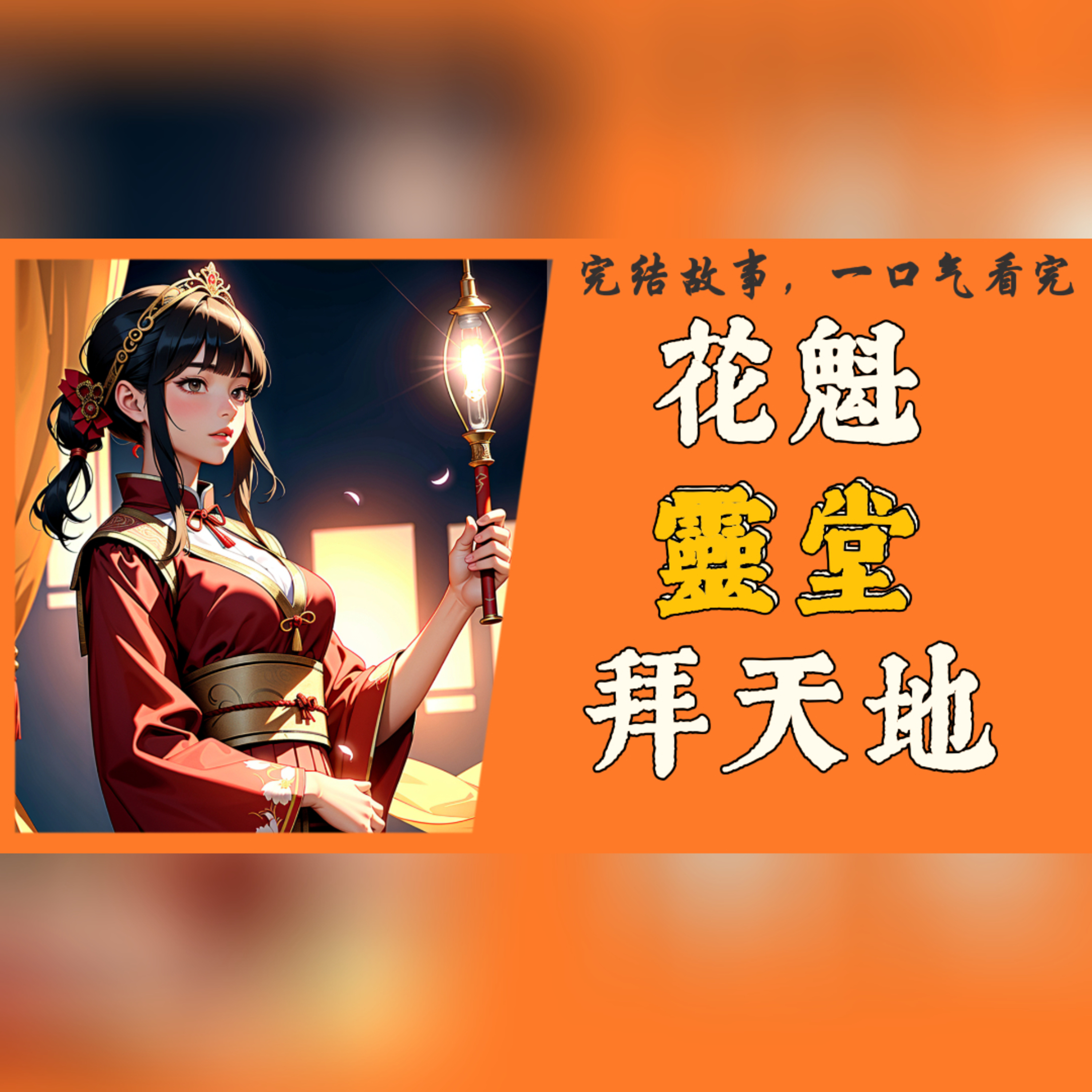  【完結】花魁靈堂拜天地（奈何橋上，一滴淚，照亮三生路。）#一口气看完 #故事  episode artwork